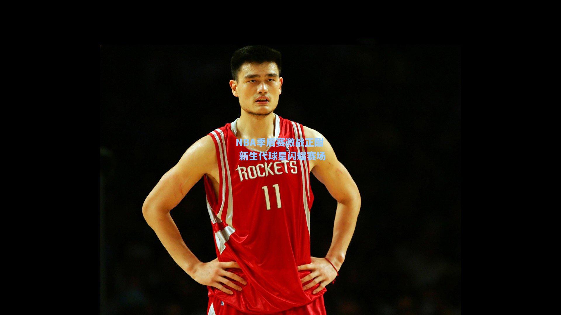 NBA季后赛激战正酣 新生代球星闪耀赛场