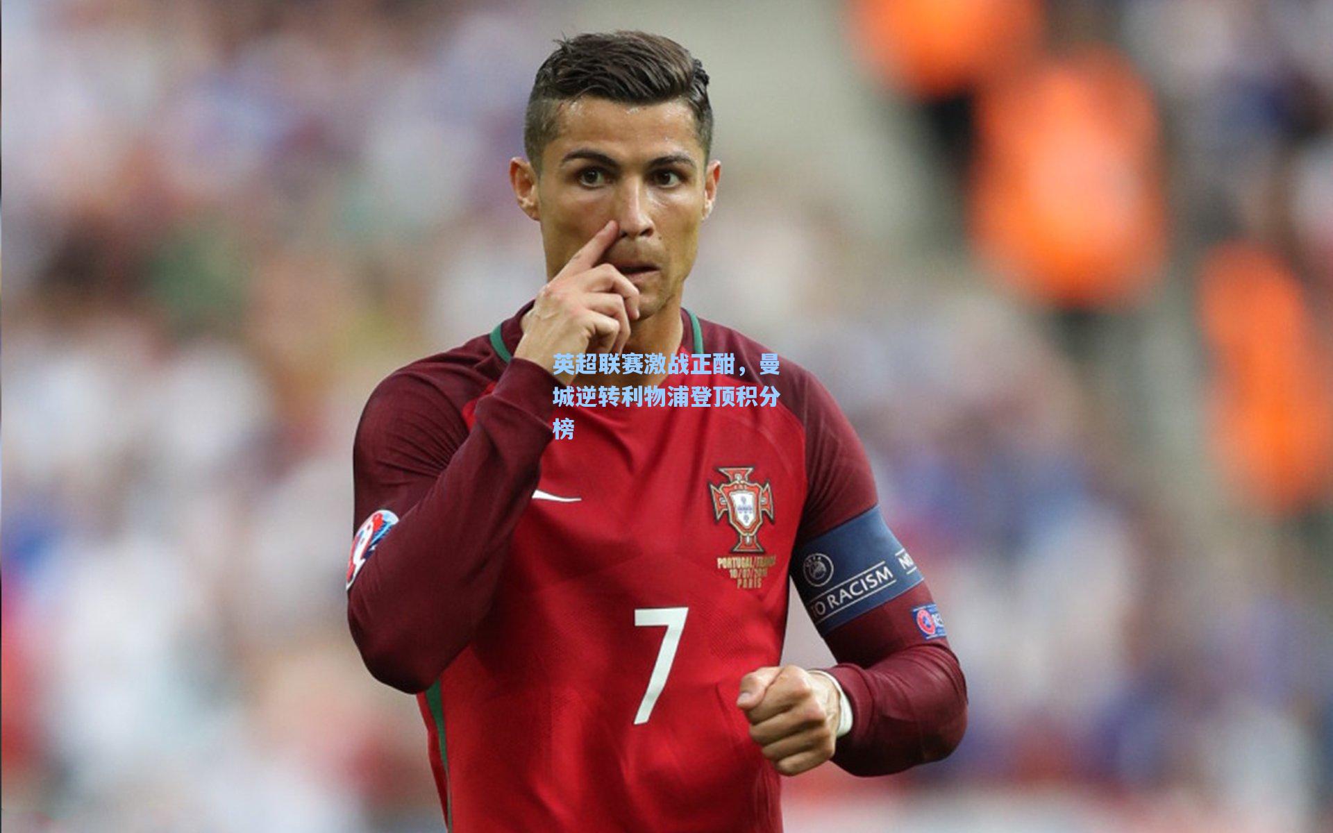 英超联赛激战正酣，曼城逆转利物浦登顶积分榜