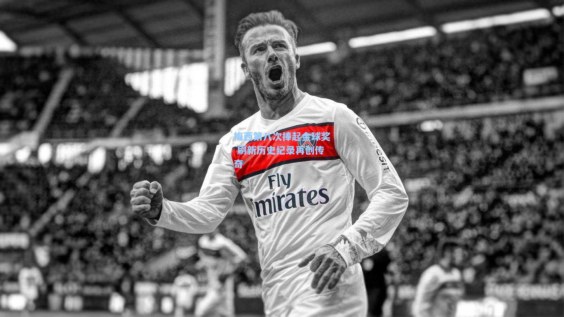 梅西第八次捧起金球奖 刷新历史纪录再创传奇