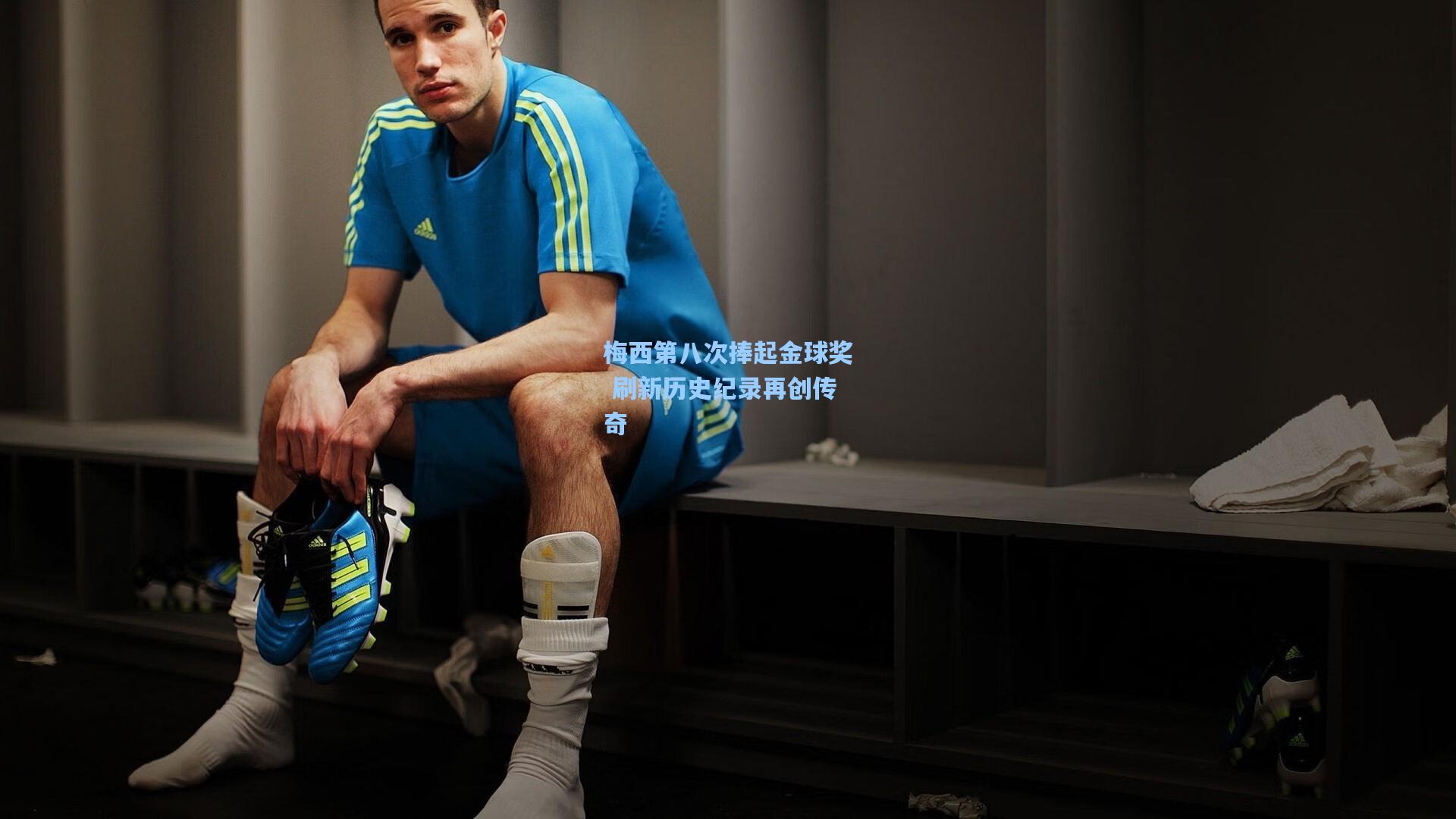 梅西第八次捧起金球奖 刷新历史纪录再创传奇