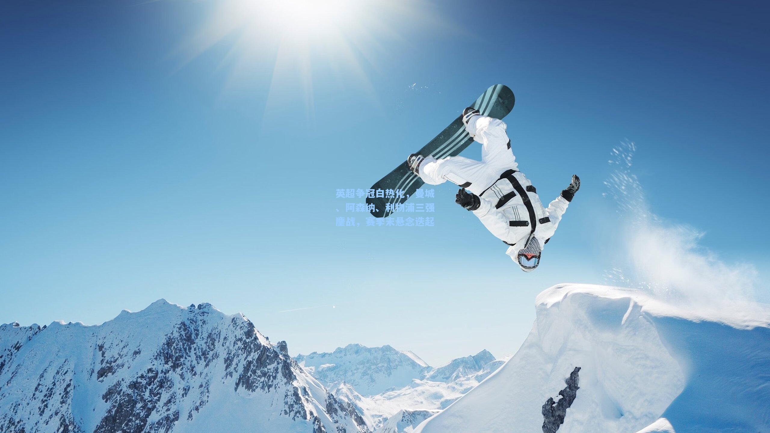 英超争冠白热化，曼城、阿森纳、利物浦三强鏖战，赛季末悬念迭起