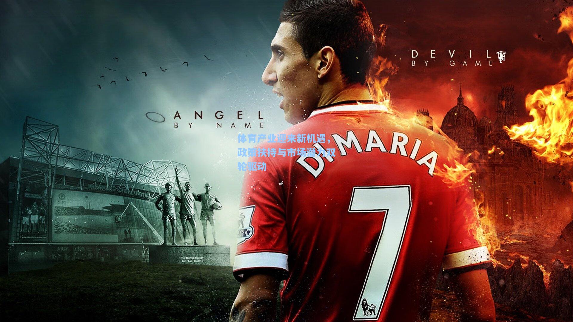 体育产业迎来新机遇，政策扶持与市场潜力双轮驱动