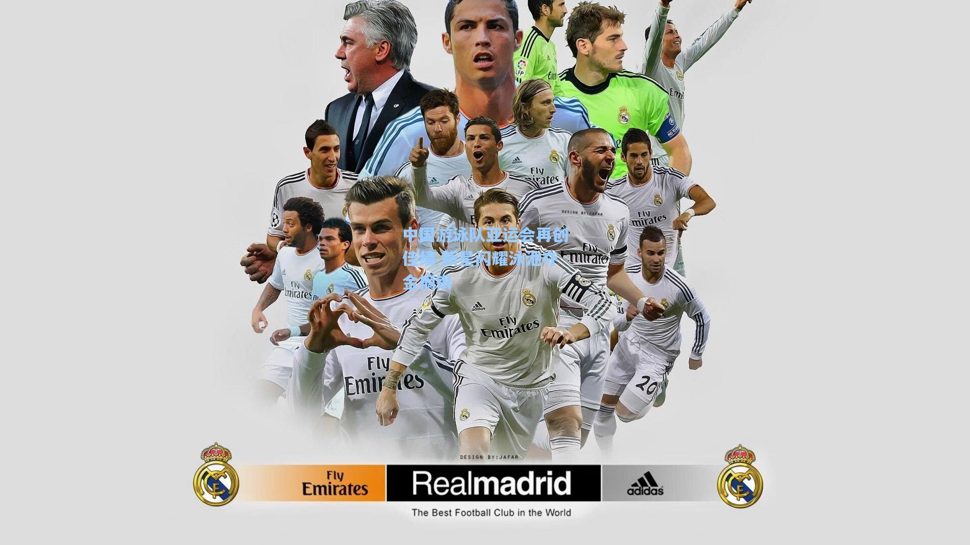 中国游泳队亚运会再创佳绩 新星闪耀泳池夺金摘银