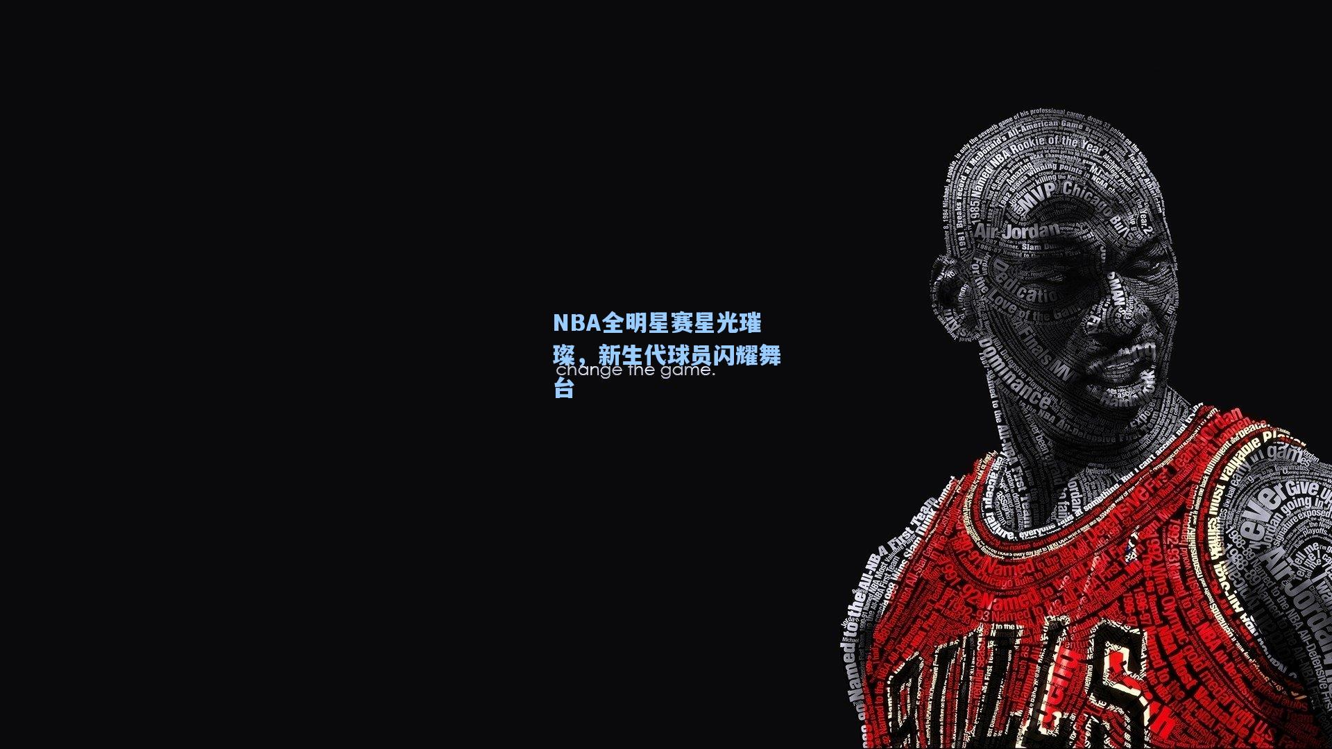 NBA全明星赛星光璀璨，新生代球员闪耀舞台