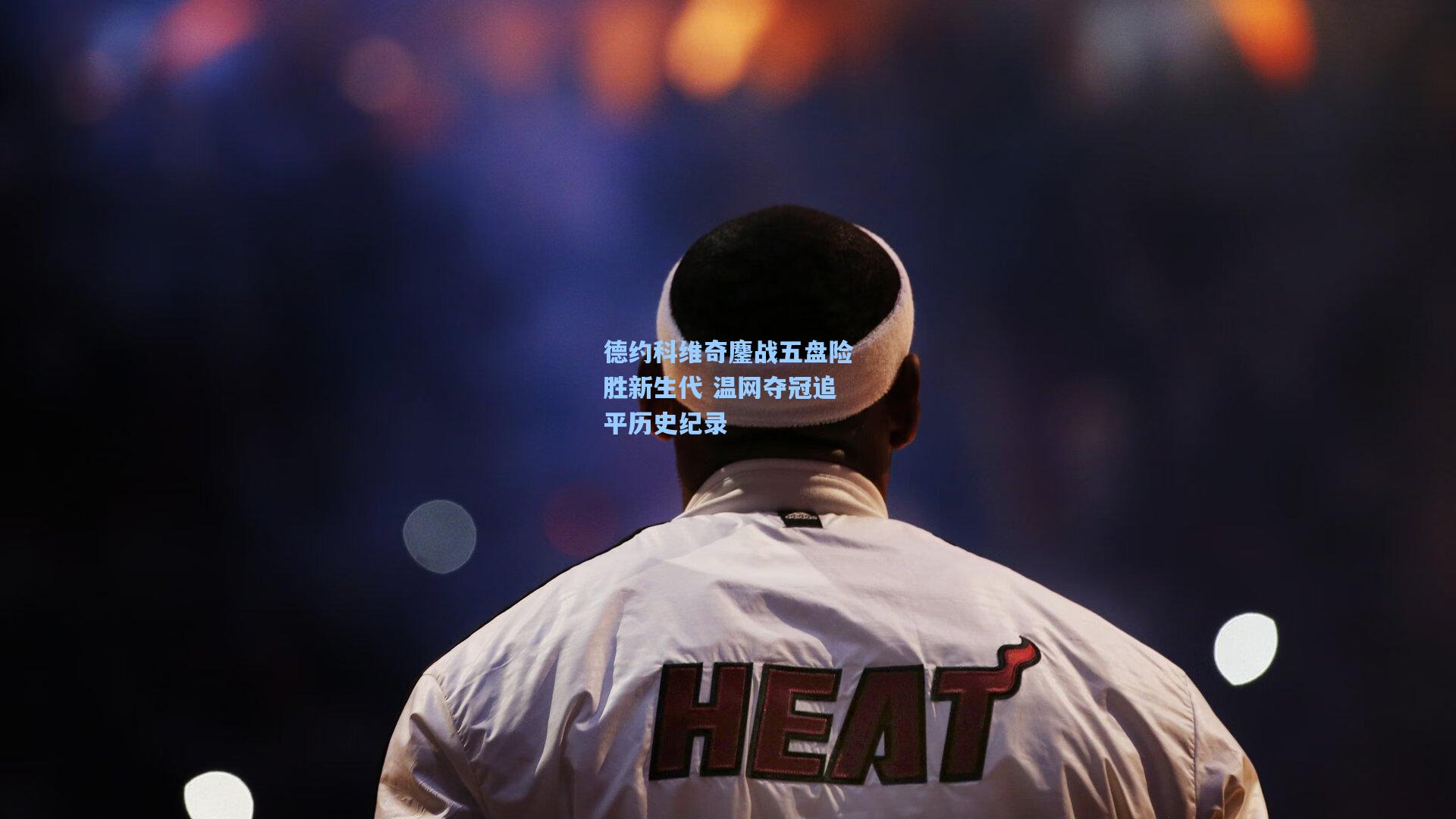 德约科维奇鏖战五盘险胜新生代 温网夺冠追平历史纪录
