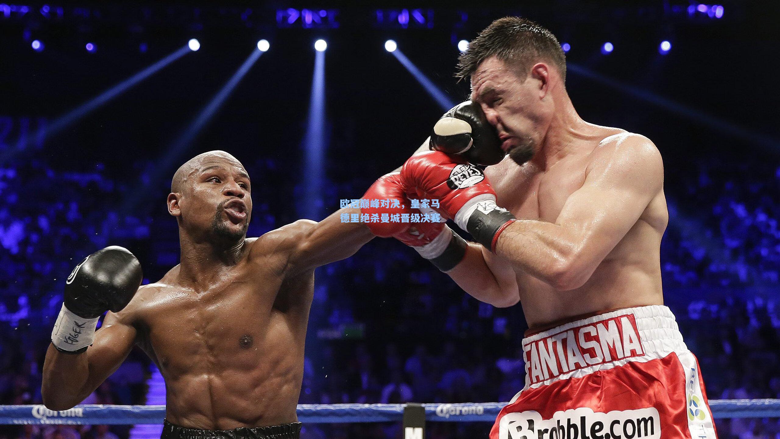 欧冠巅峰对决，皇家马德里绝杀曼城晋级决赛