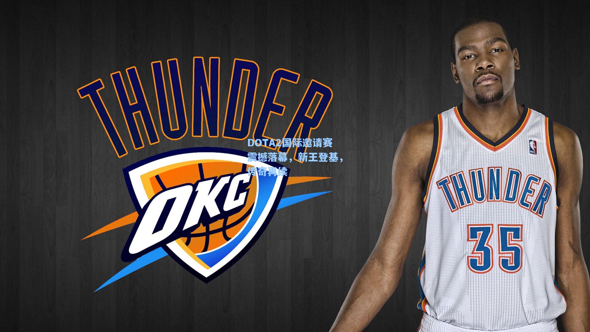 DOTA2国际邀请赛震撼落幕，新王登基，传奇再续