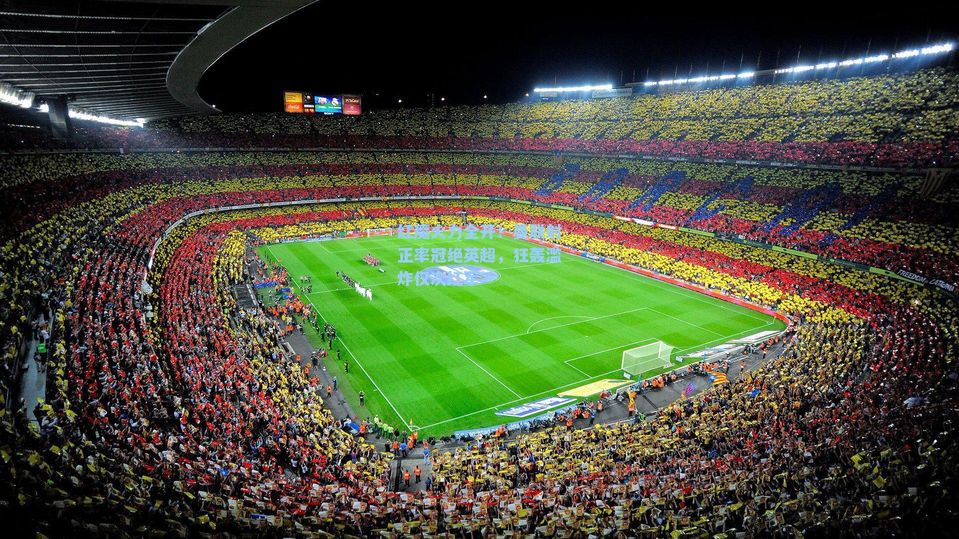 红魔火力全开！曼联射正率冠绝英超，狂轰滥炸仅次红军