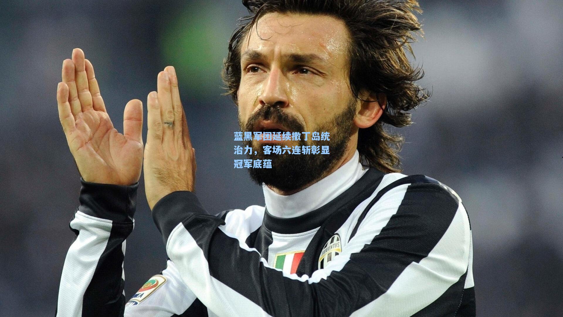 蓝黑军团延续撒丁岛统治力，客场六连斩彰显冠军底蕴