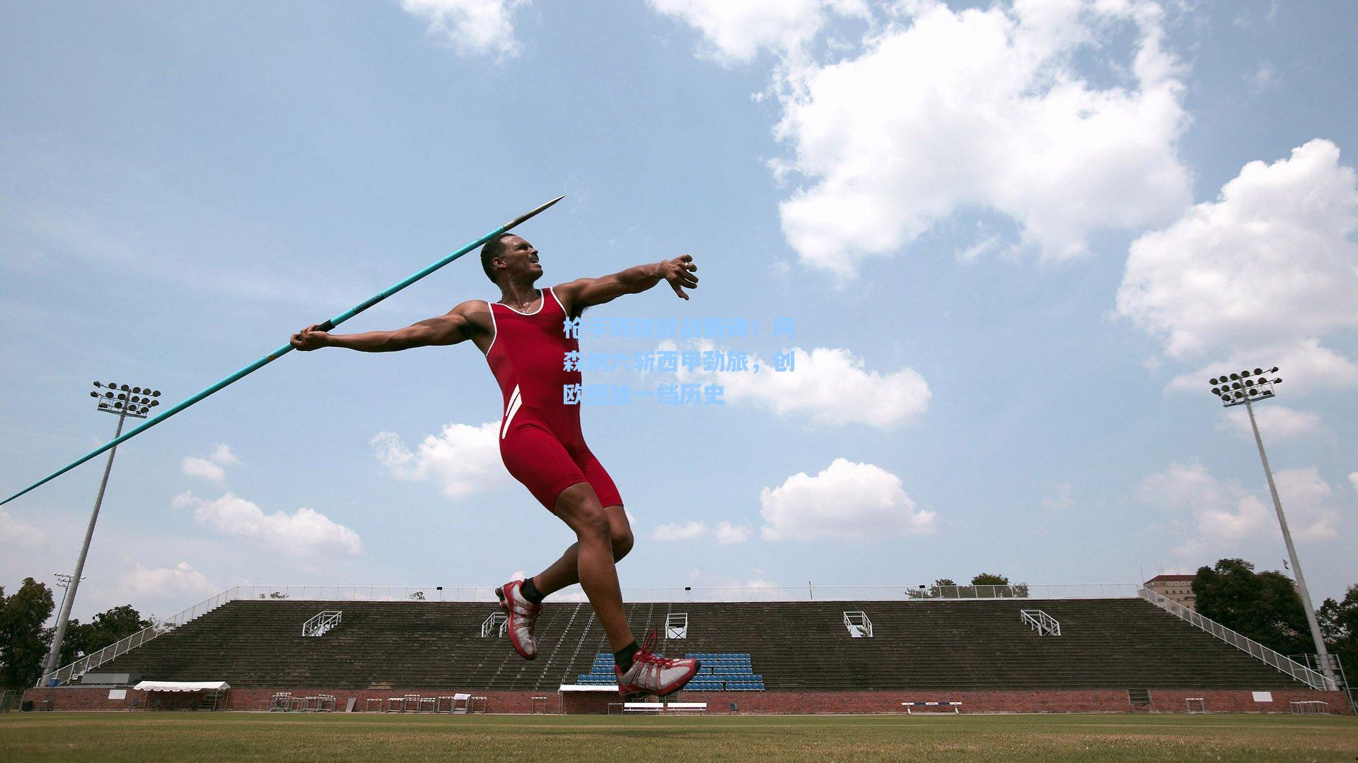 枪手铸就欧战新碑！阿森纳六斩西甲劲旅，创欧冠独一档历史