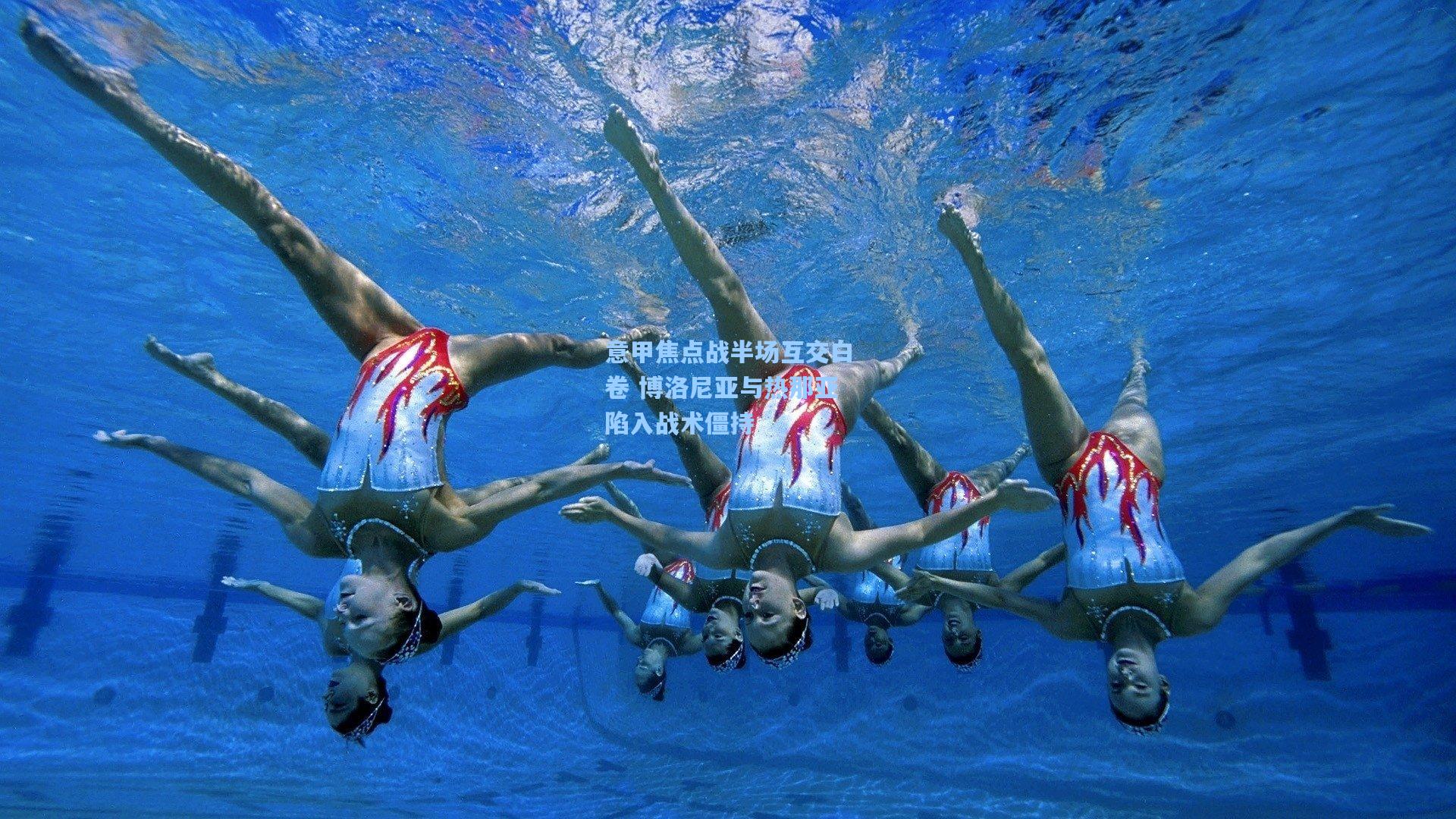 意甲焦点战半场互交白卷 博洛尼亚与热那亚陷入战术僵持