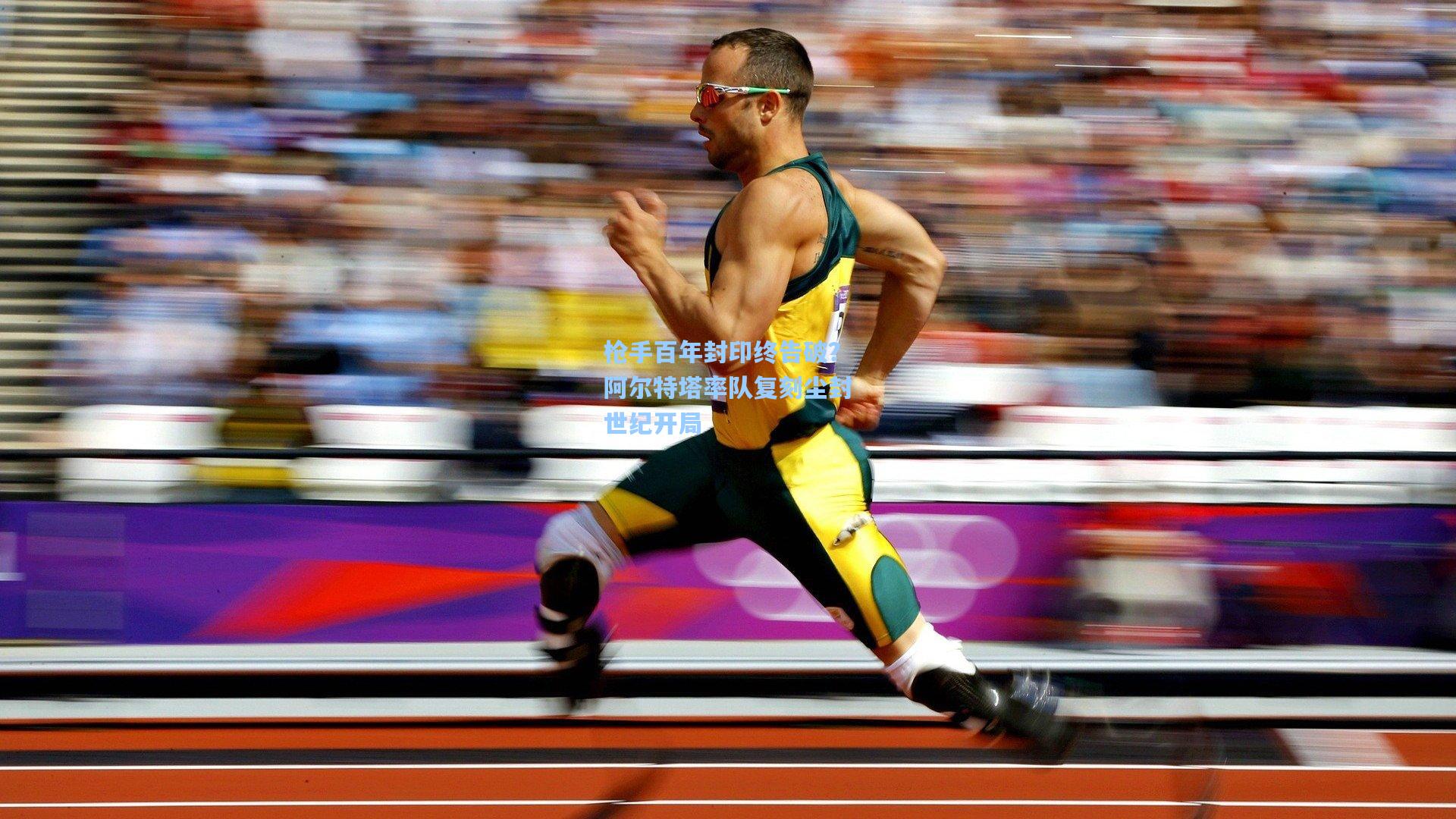 枪手百年封印终告破?阿尔特塔率队复刻尘封世纪开局