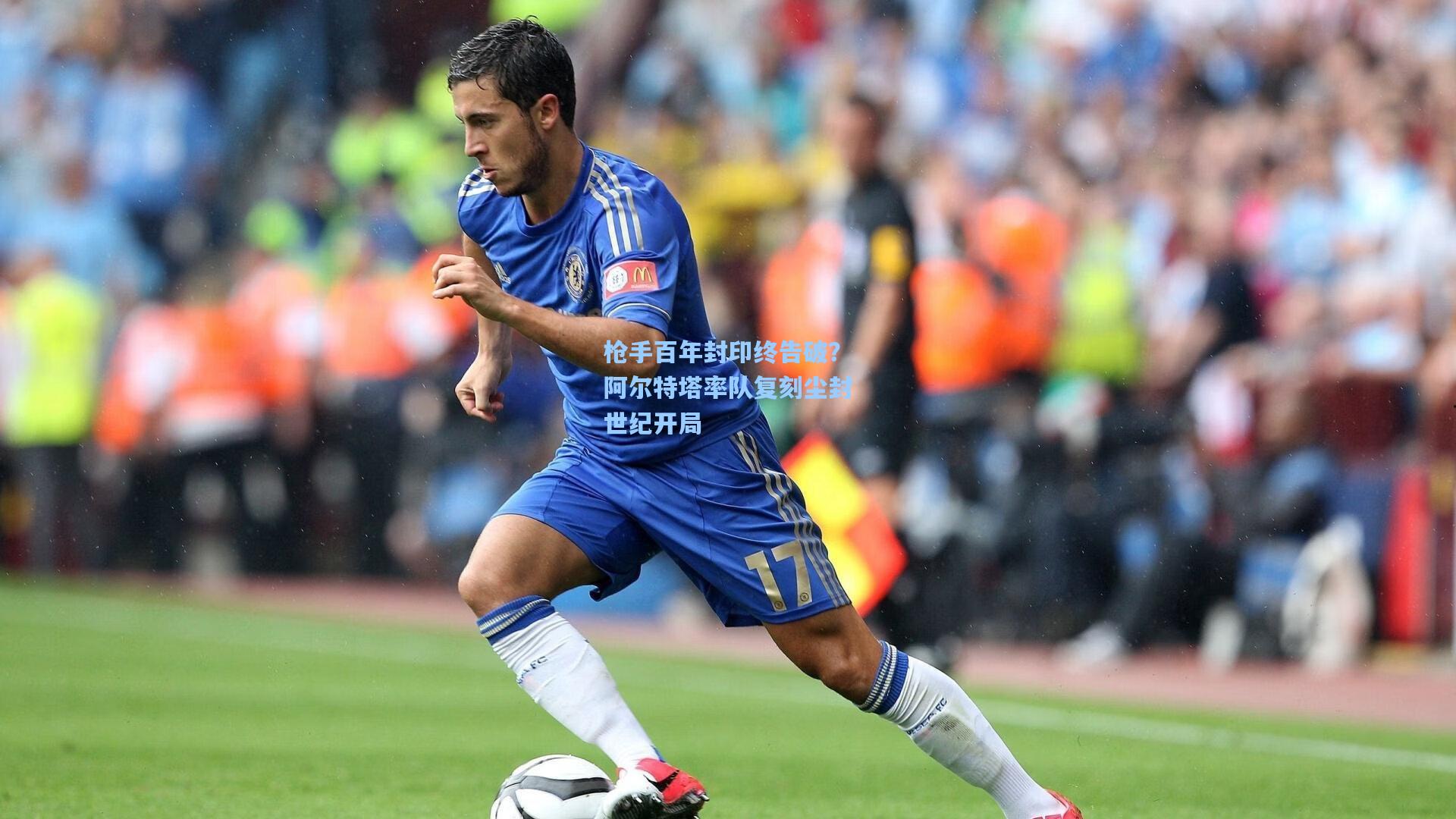 枪手百年封印终告破?阿尔特塔率队复刻尘封世纪开局