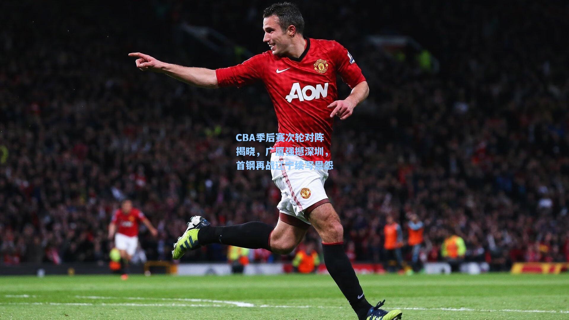 CBA季后赛次轮对阵揭晓，广厦强撼深圳，首钢再战辽宁续写恩怨