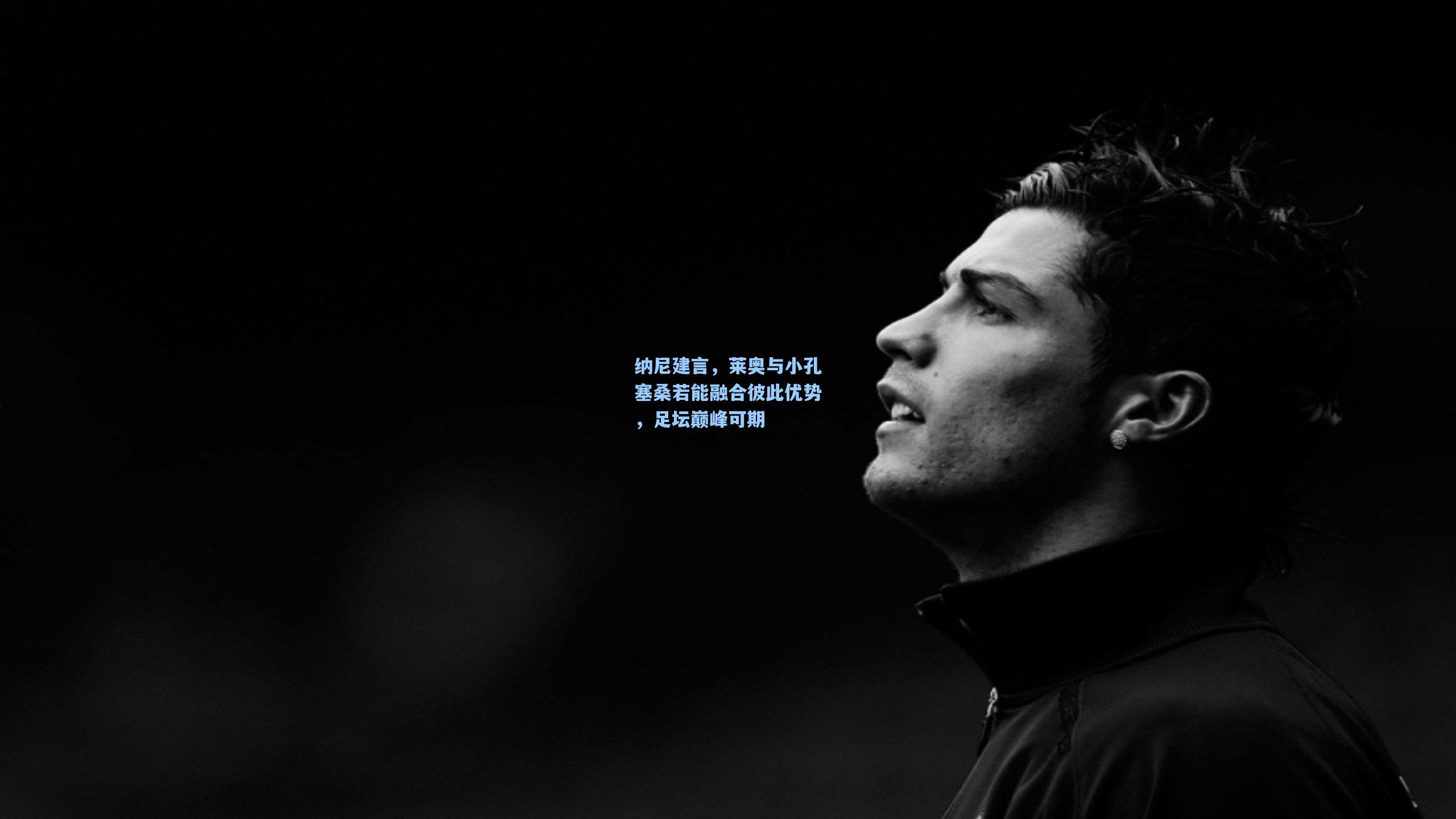 纳尼建言，莱奥与小孔塞桑若能融合彼此优势，足坛巅峰可期