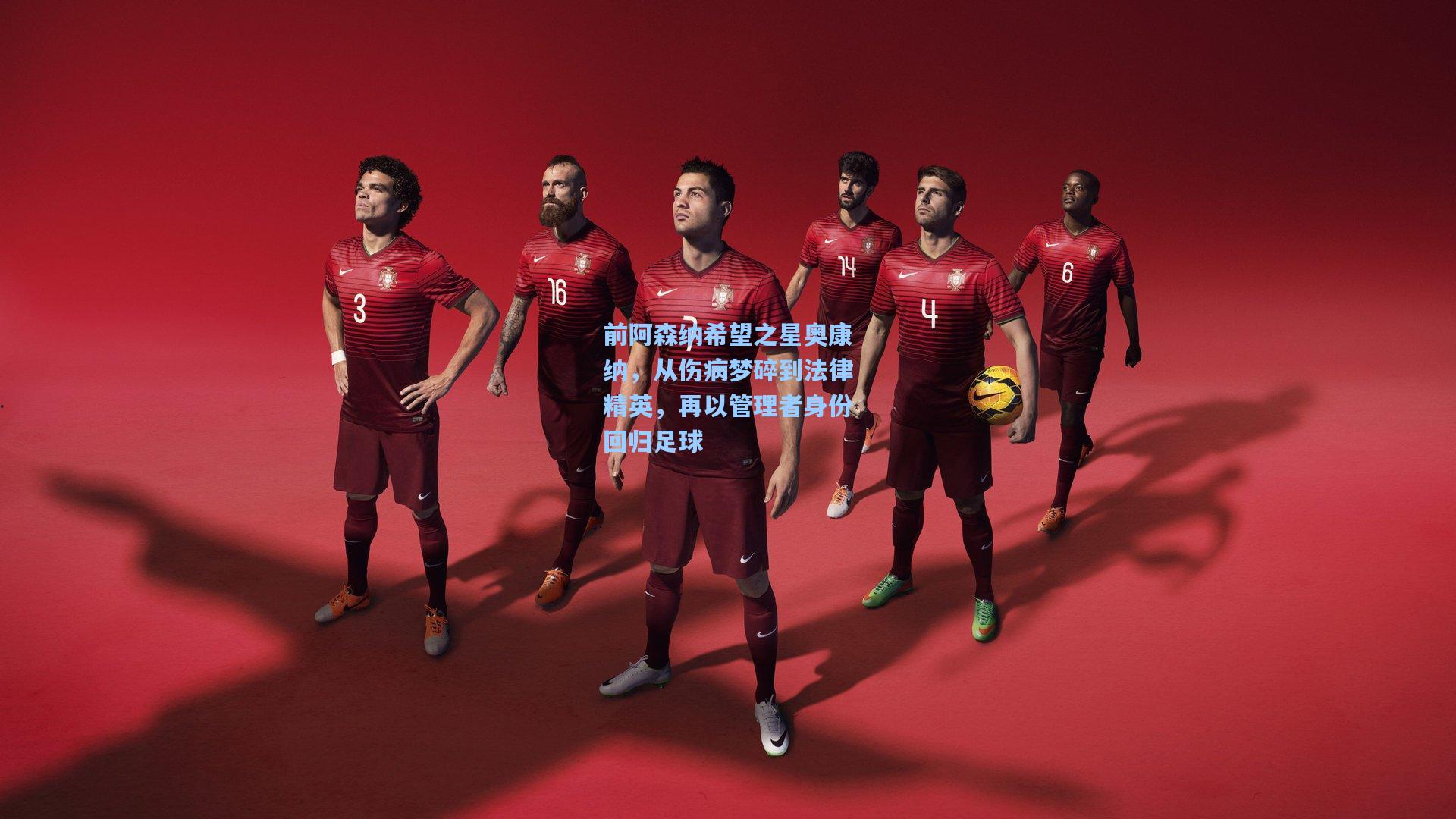 前阿森纳希望之星奥康纳,从伤病梦碎到法律精英,再以管理者身份回归足球