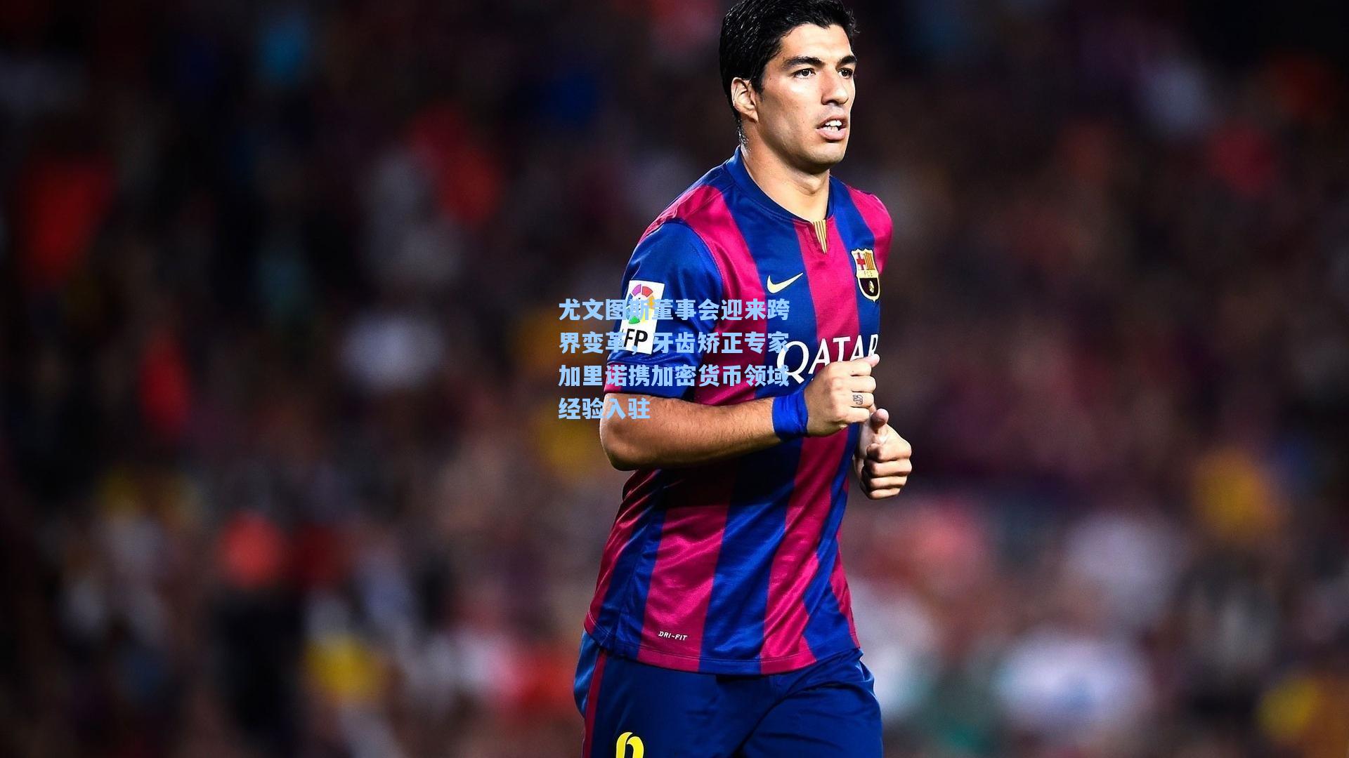 尤文图斯董事会迎来跨界变革，牙齿矫正专家加里诺携加密货币领域经验入驻