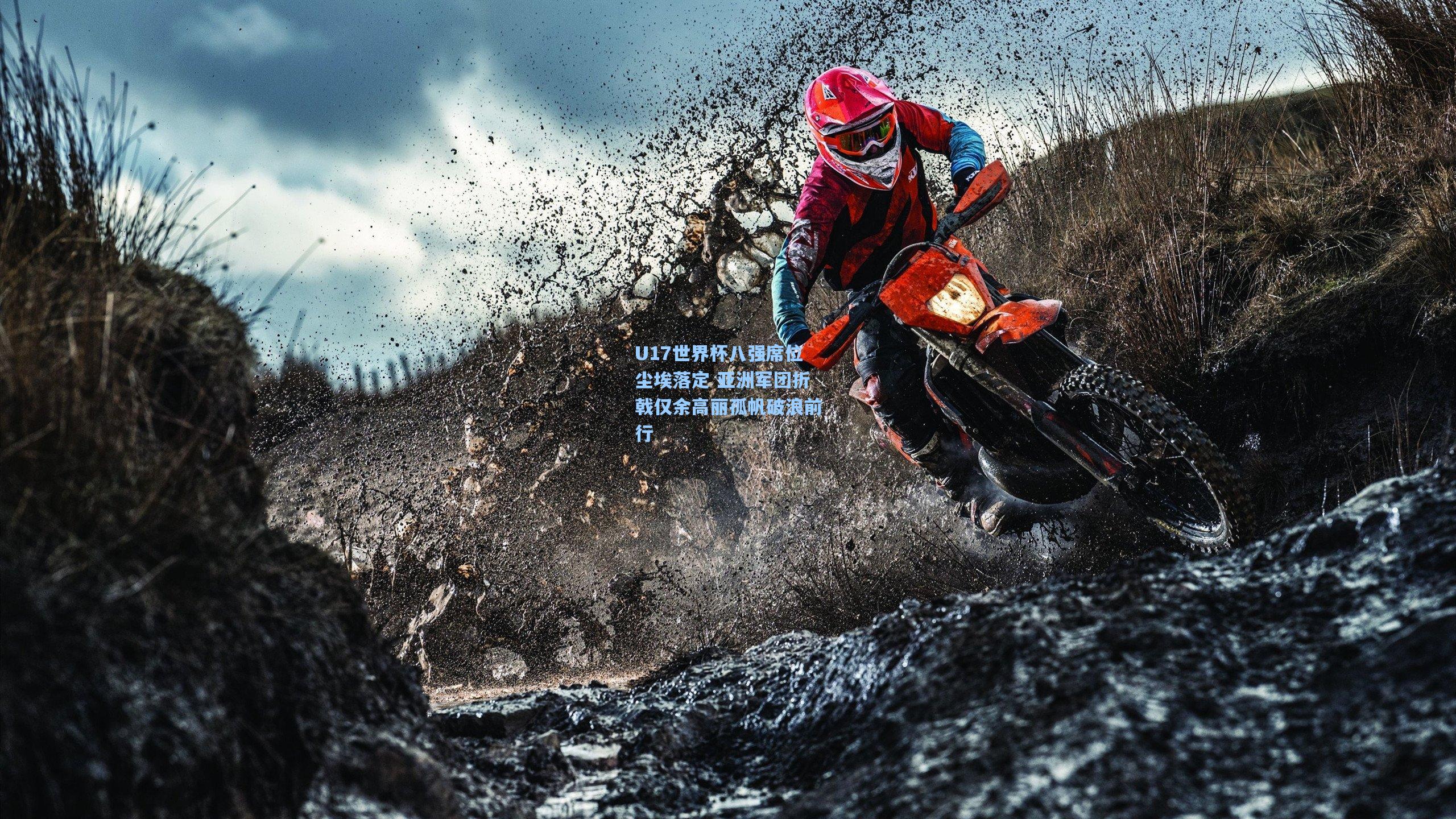 U17世界杯八强席位尘埃落定 亚洲军团折戟仅余高丽孤帆破浪前行