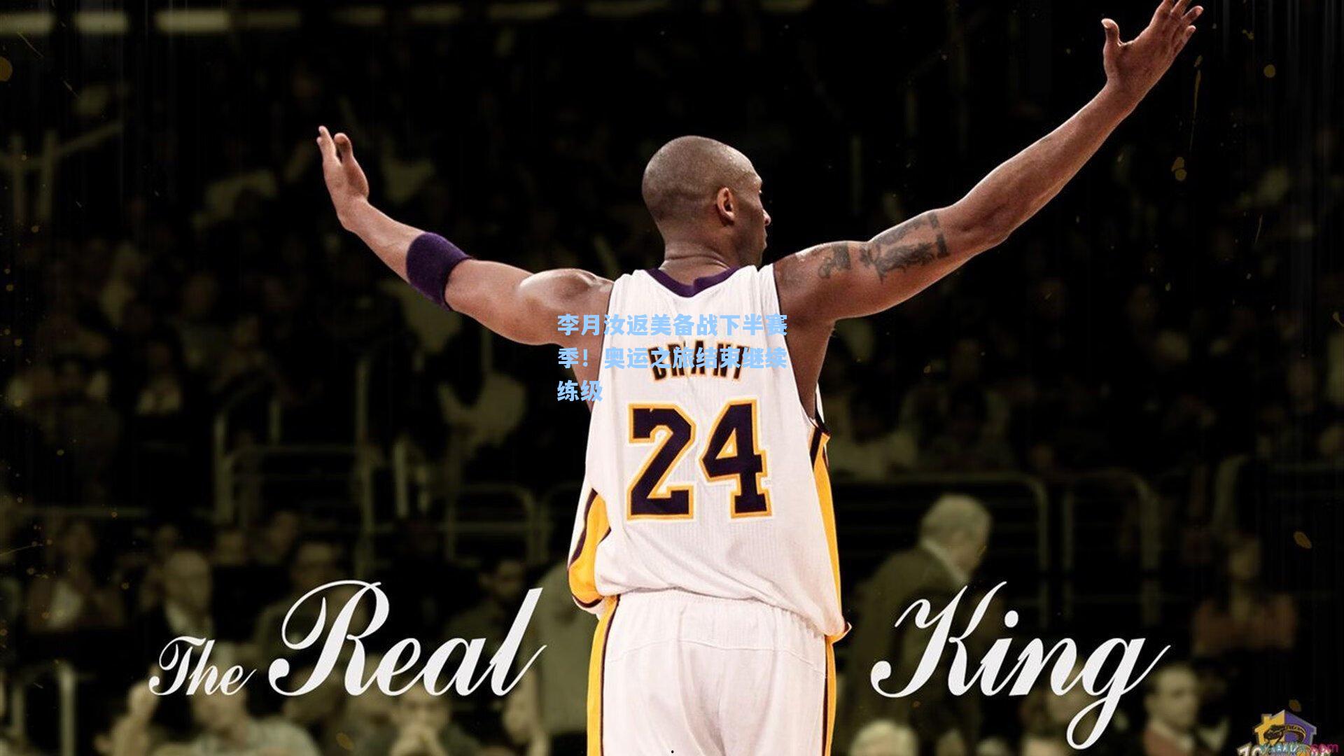 李月汝返美备战下半赛季!奥运之旅结束继续练级