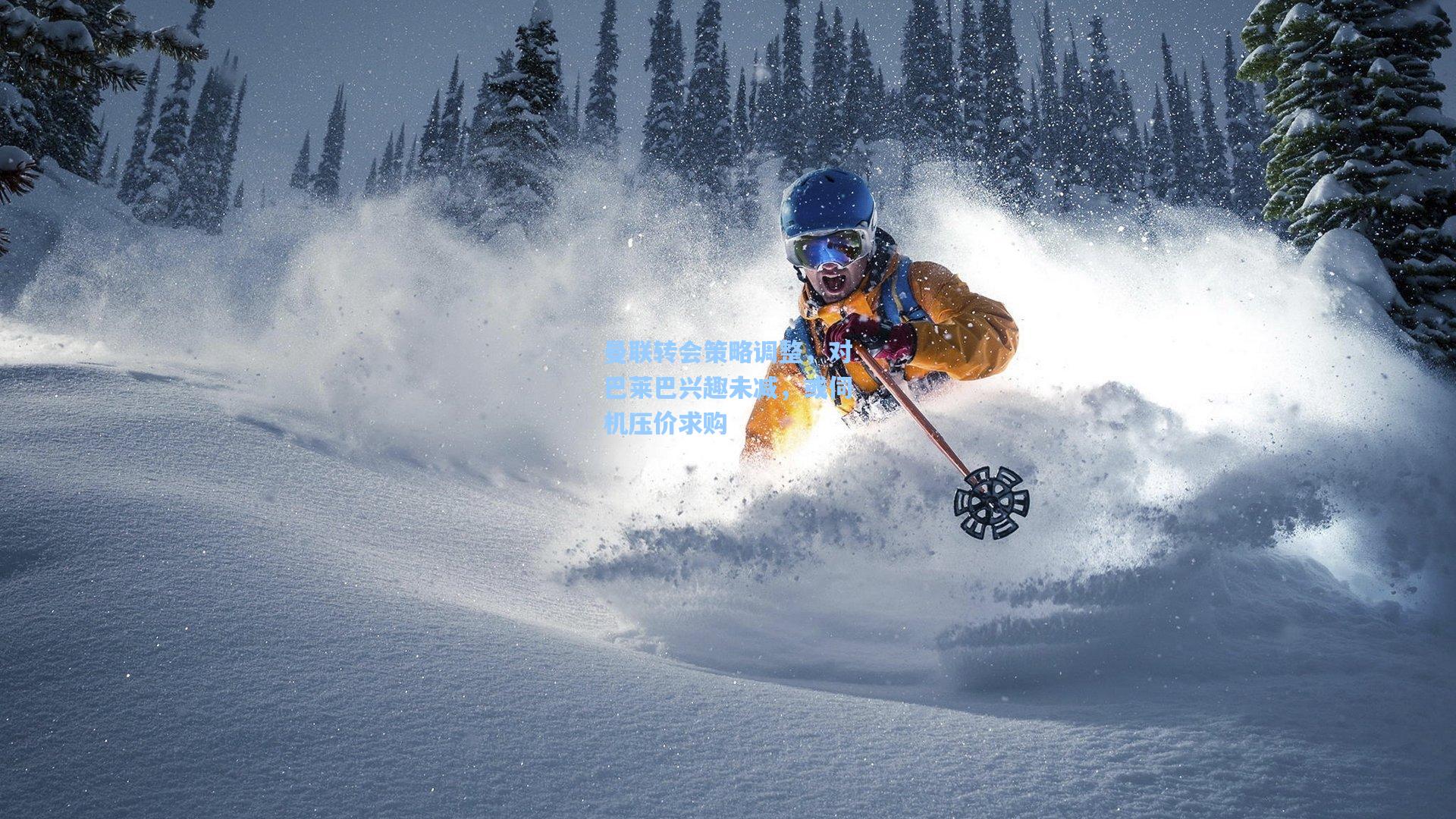 曼联转会策略调整，对巴莱巴兴趣未减，或伺机压价求购