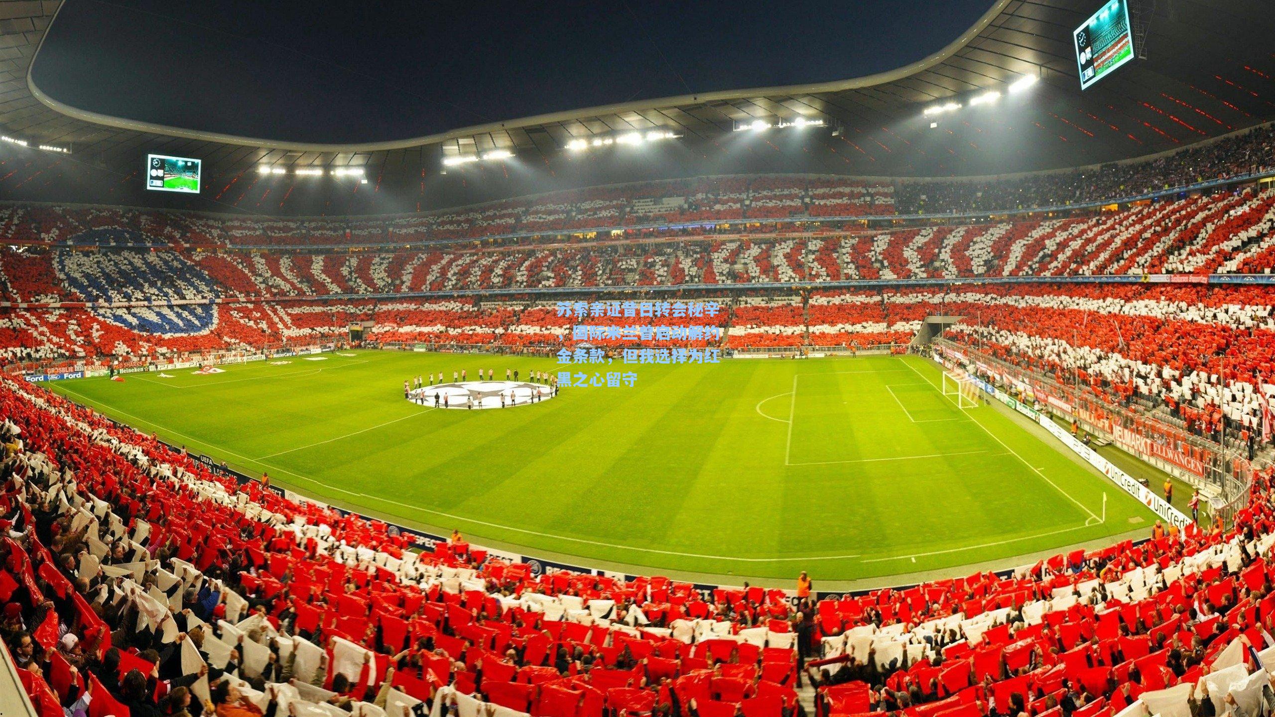 苏索亲证昔日转会秘辛，国际米兰曾启动解约金条款，但我选择为红黑之心留守