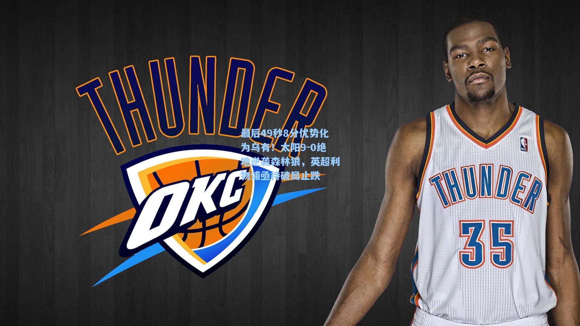 最后49秒8分优势化为乌有！太阳9-0绝地逆袭森林狼，英超利物浦亟待破局止跌