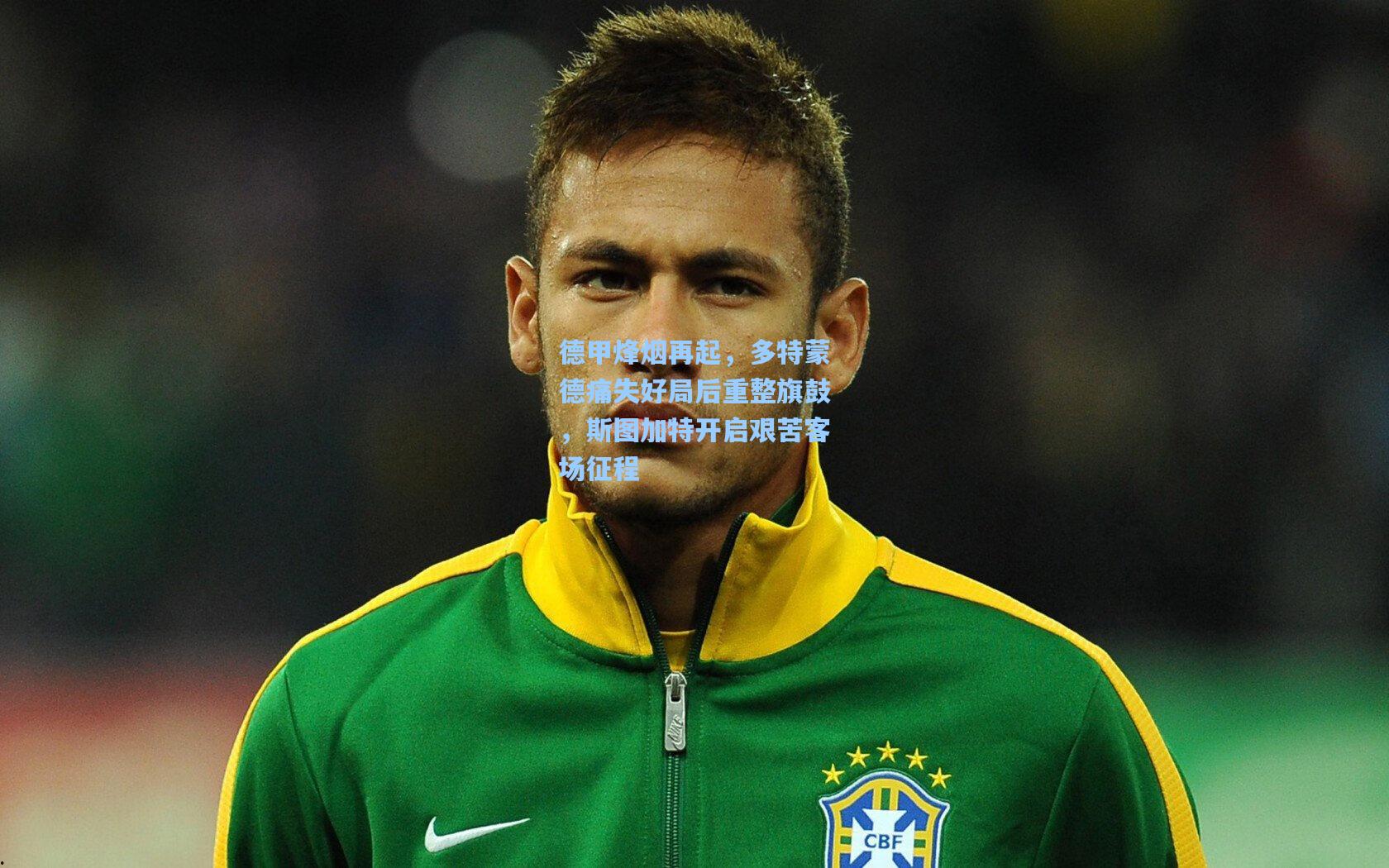 德甲烽烟再起，多特蒙德痛失好局后重整旗鼓，斯图加特开启艰苦客场征程