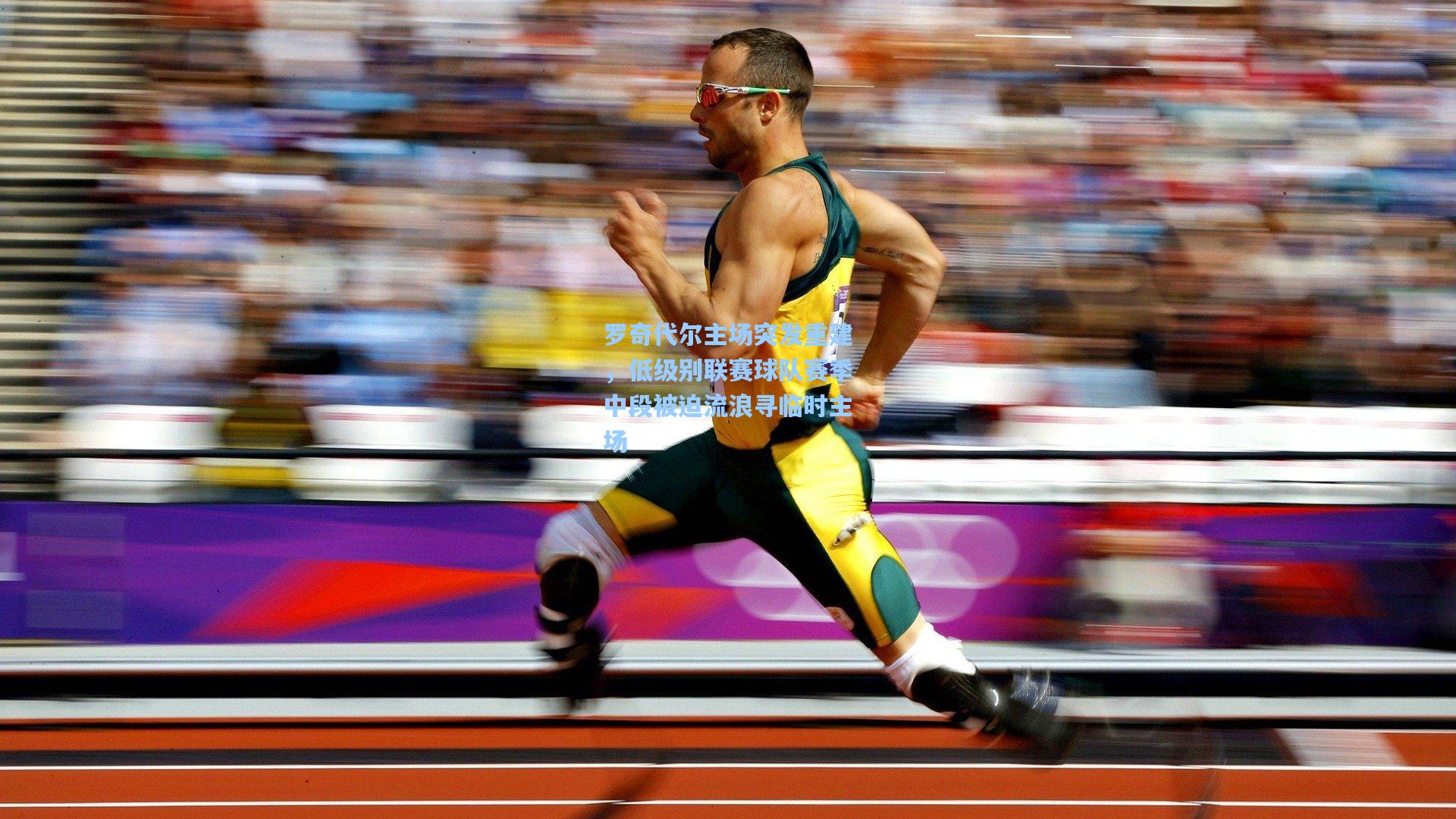 罗奇代尔主场突发重建，低级别联赛球队赛季中段被迫流浪寻临时主场