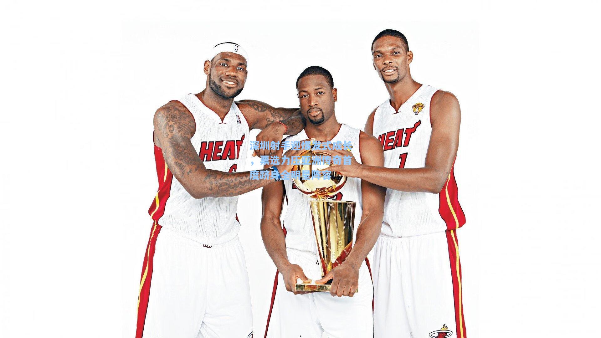 深圳射手迎爆发式成长，票选力压亚洲传奇首度跻身全明星阵容