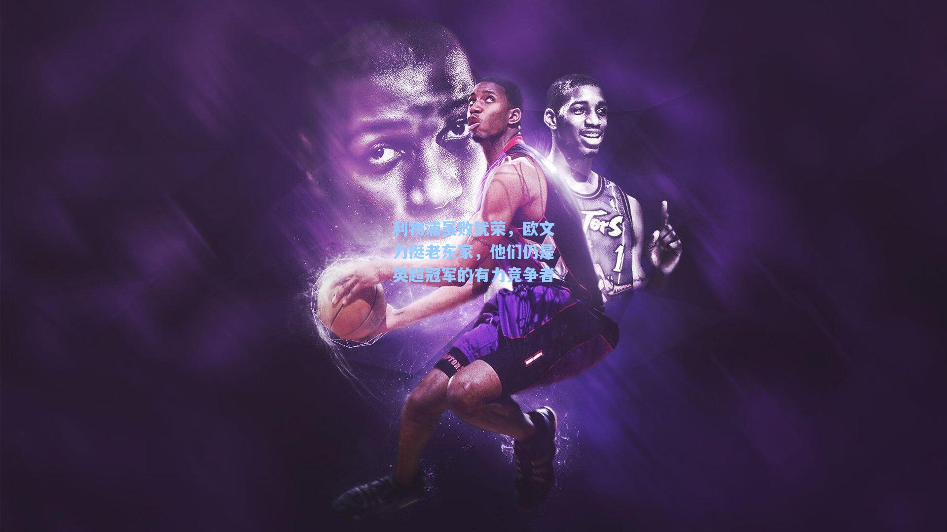 利物浦虽败犹荣,欧文力挺老东家,他们仍是英超冠军的有力竞争者