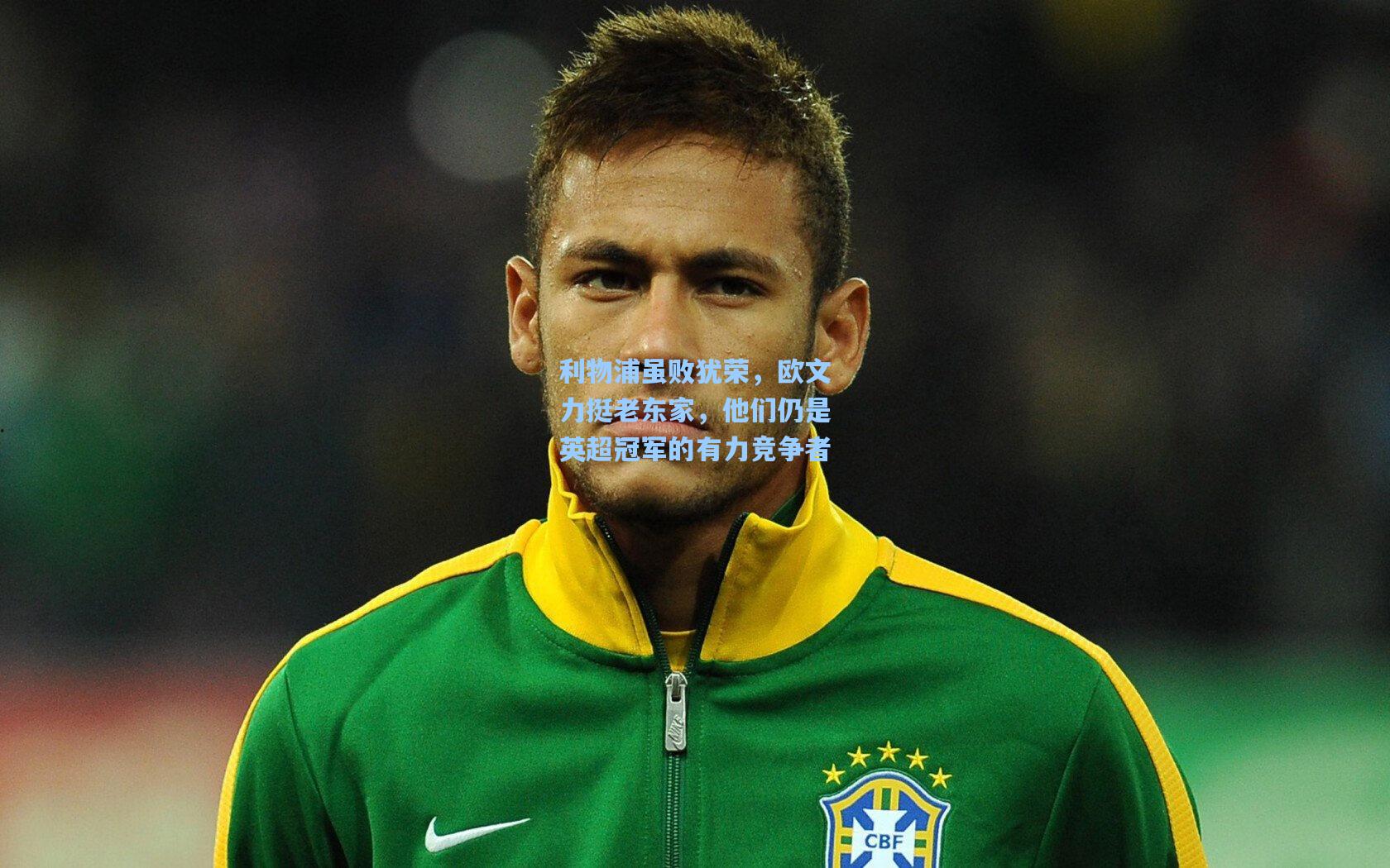 利物浦虽败犹荣,欧文力挺老东家,他们仍是英超冠军的有力竞争者