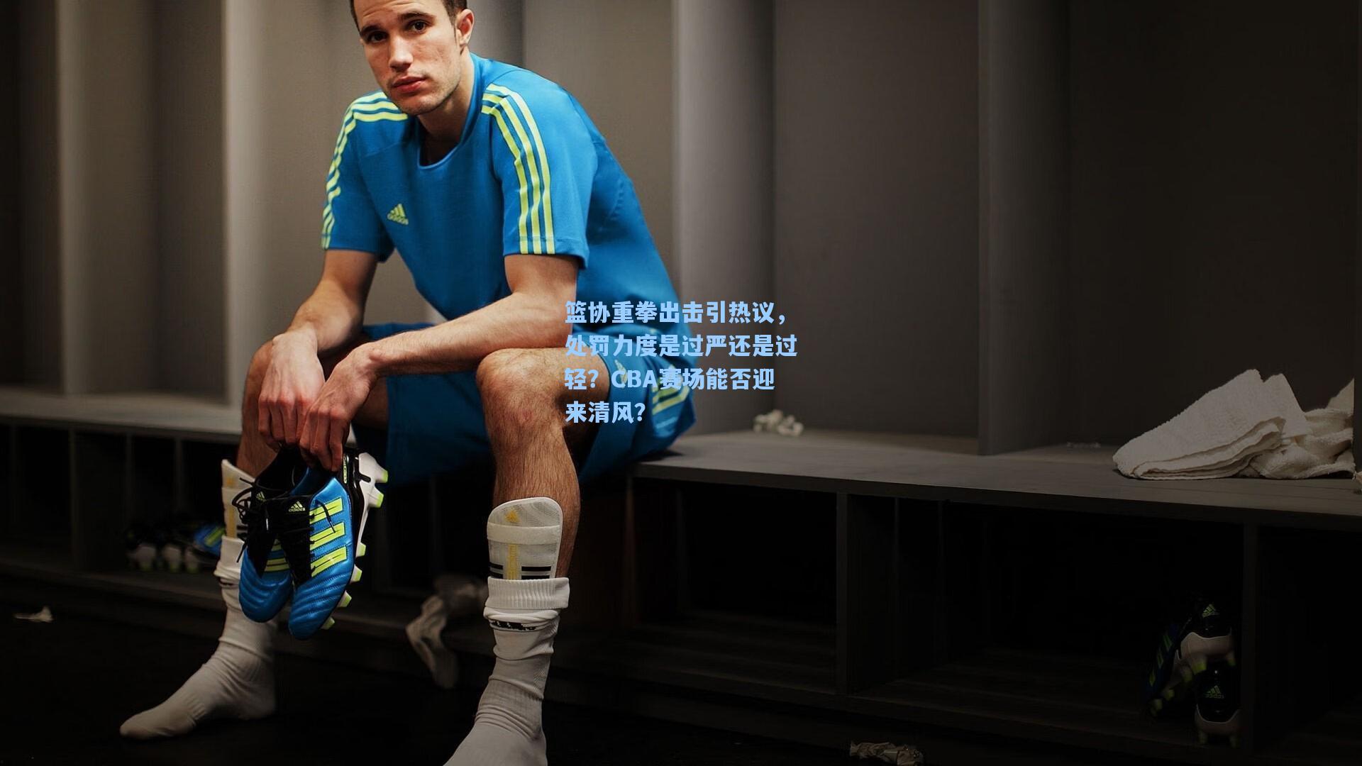 篮协重拳出击引热议，处罚力度是过严还是过轻？CBA赛场能否迎来清风？