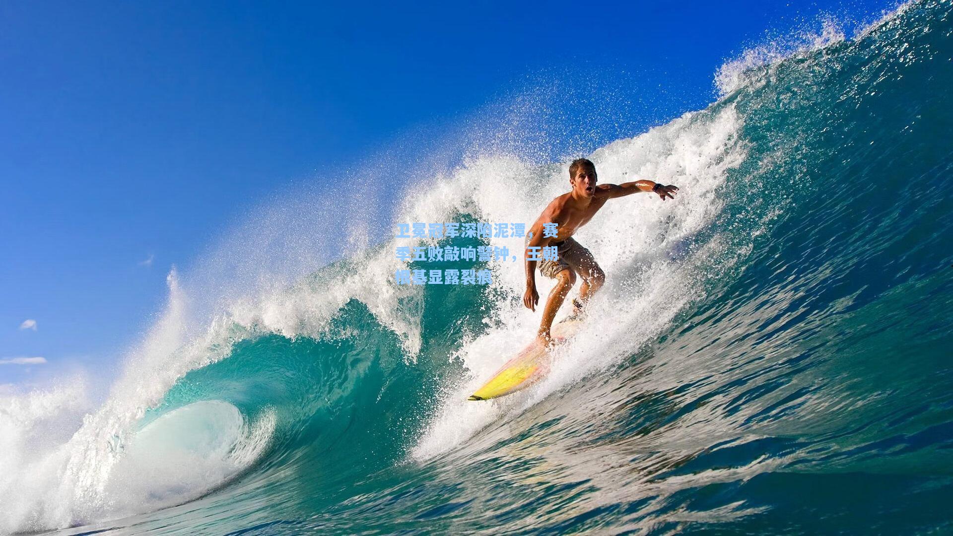 卫冕冠军深陷泥潭，赛季五败敲响警钟，王朝根基显露裂痕