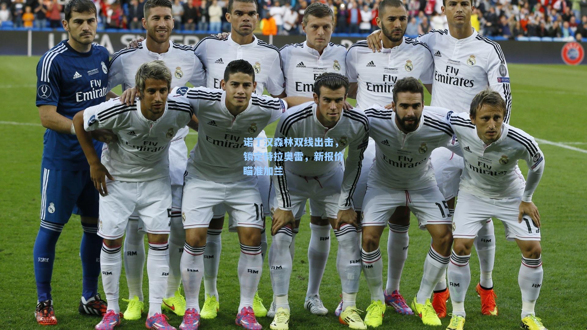 诺丁汉森林双线出击，锁定特拉奥雷，新报价瞄准加兰