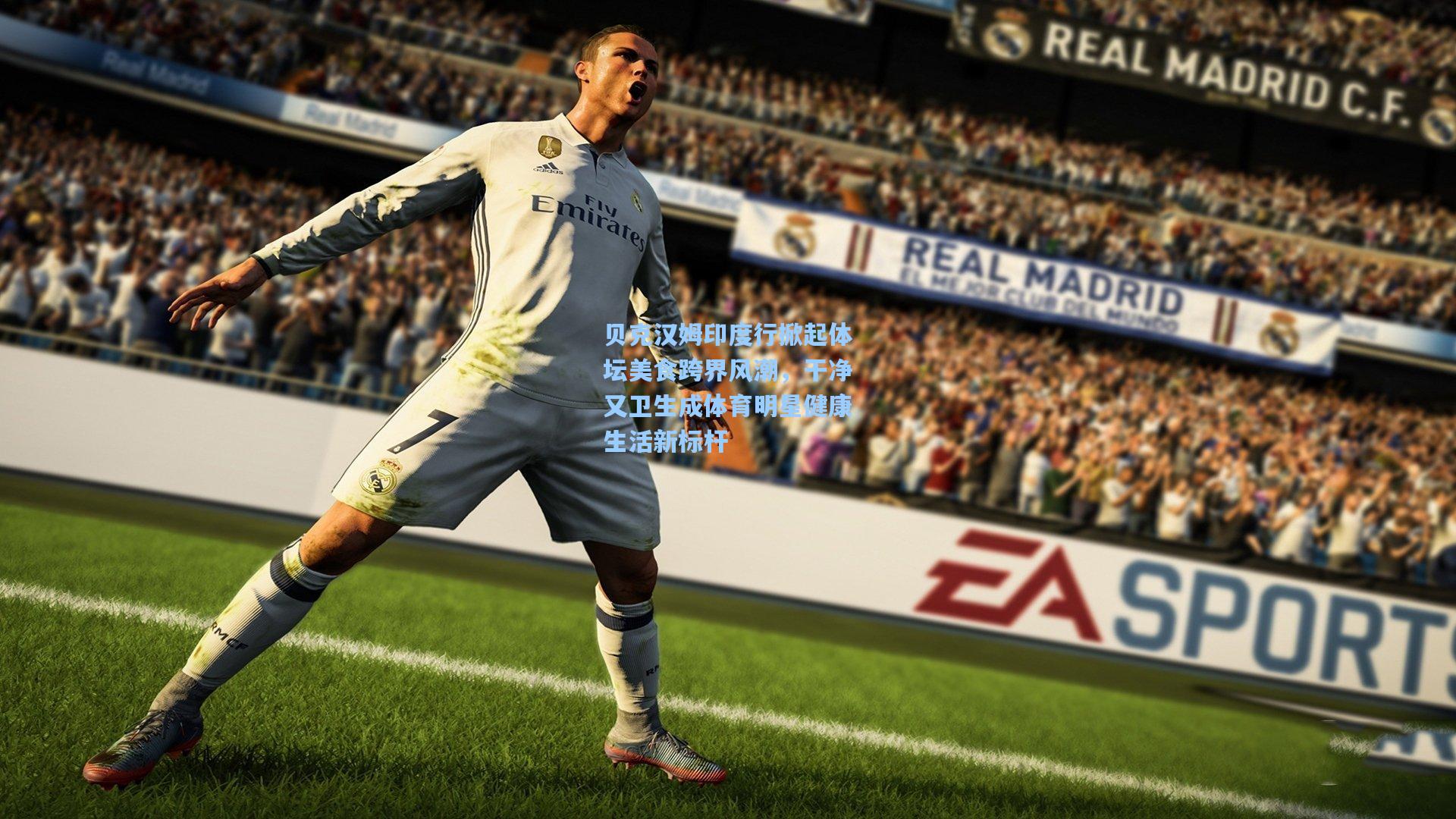 贝克汉姆印度行掀起体坛美食跨界风潮，干净又卫生成体育明星健康生活新标杆