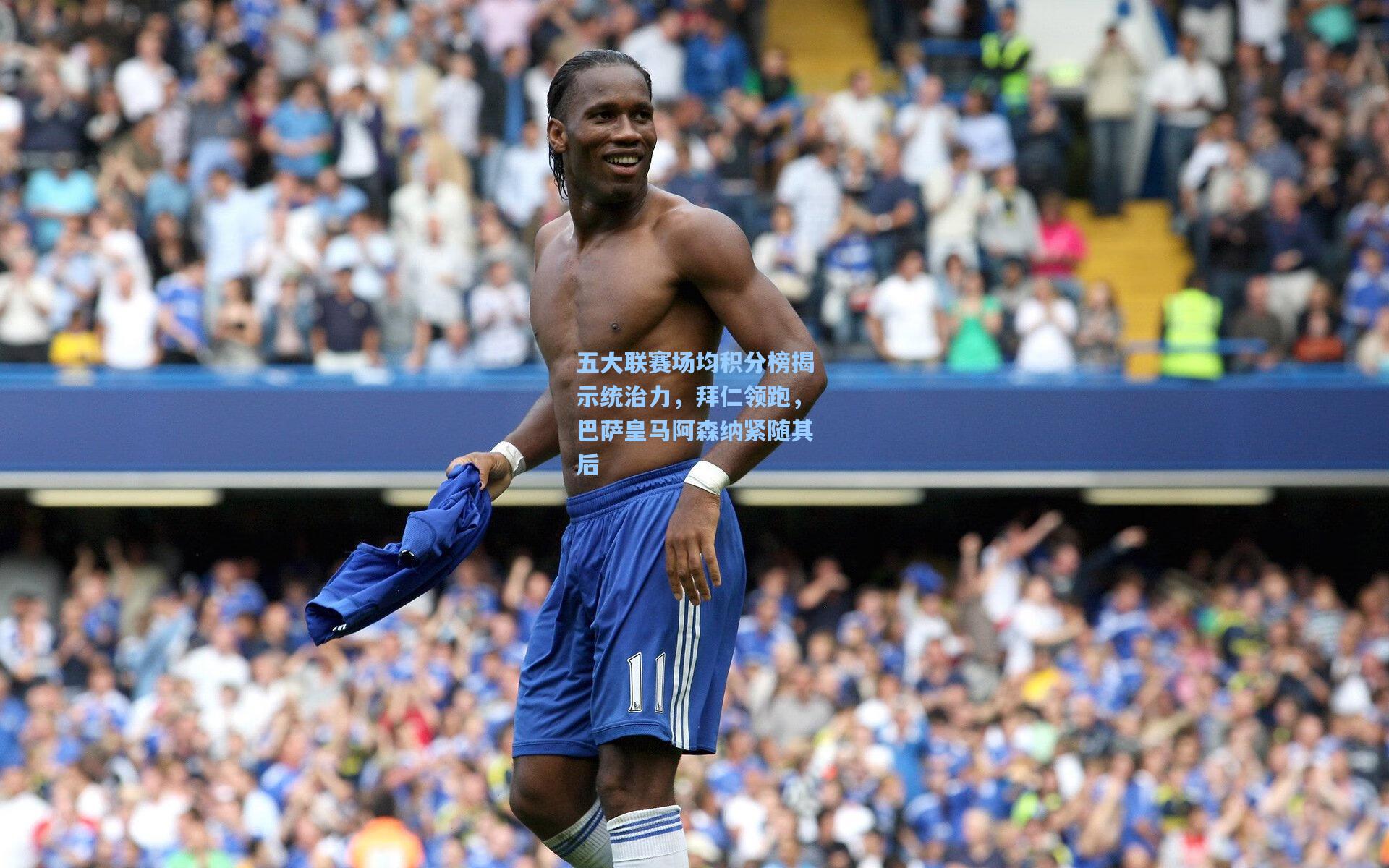 五大联赛场均积分榜揭示统治力,拜仁领跑,巴萨皇马阿森纳紧随其后