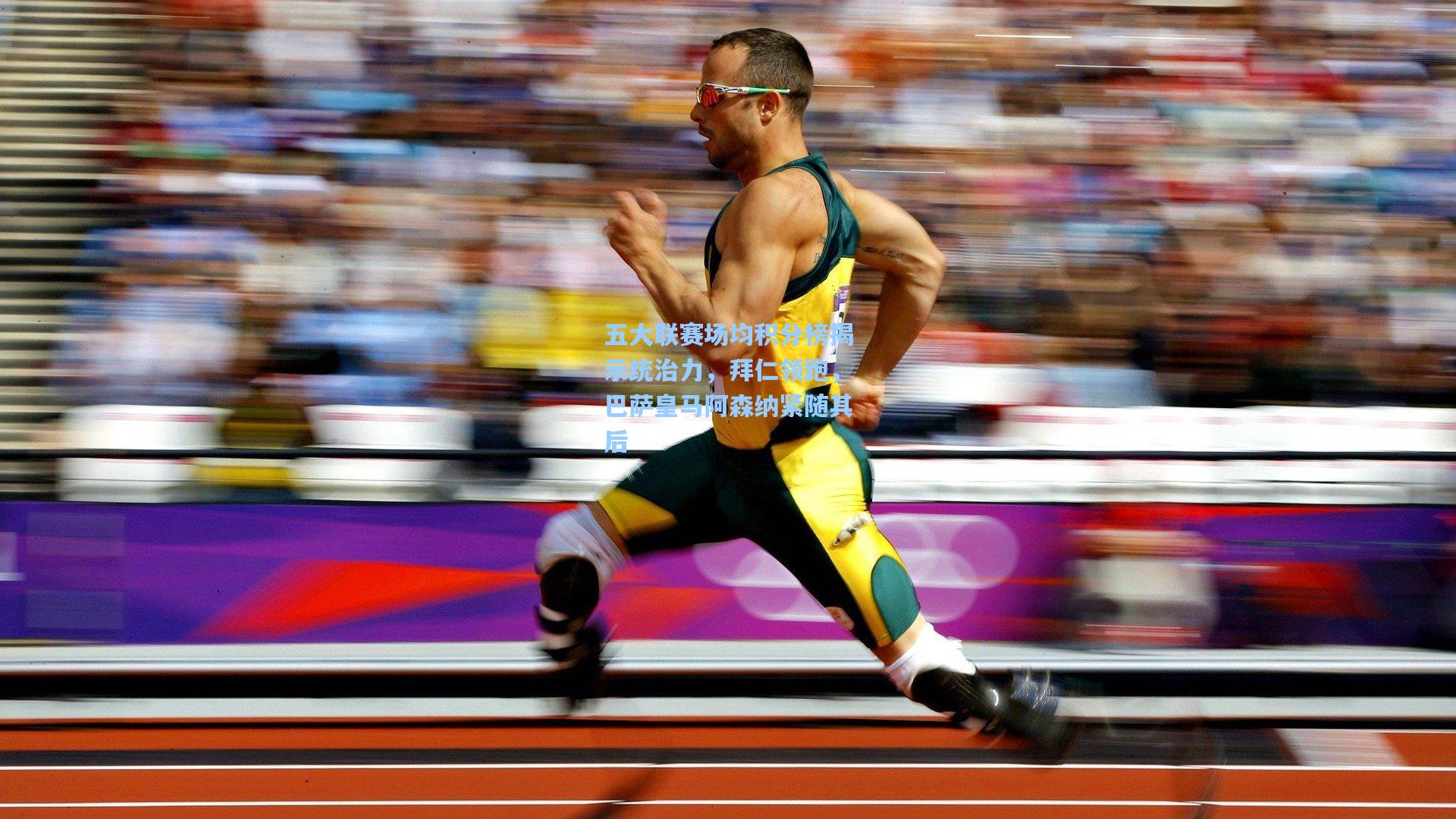 五大联赛场均积分榜揭示统治力,拜仁领跑,巴萨皇马阿森纳紧随其后