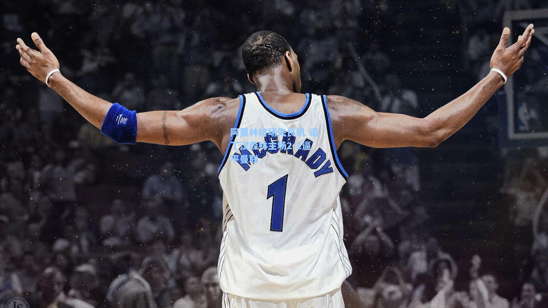 阿莫林终场失良机 诺丁汉森林主场2-2逼平曼联