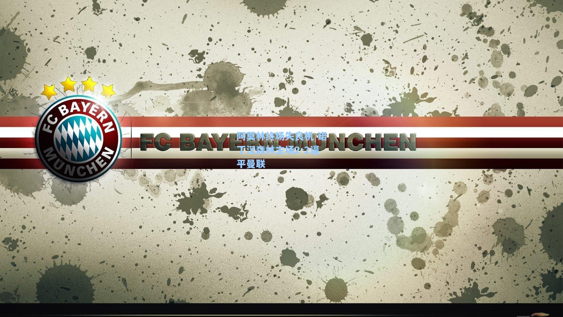 阿莫林终场失良机 诺丁汉森林主场2-2逼平曼联