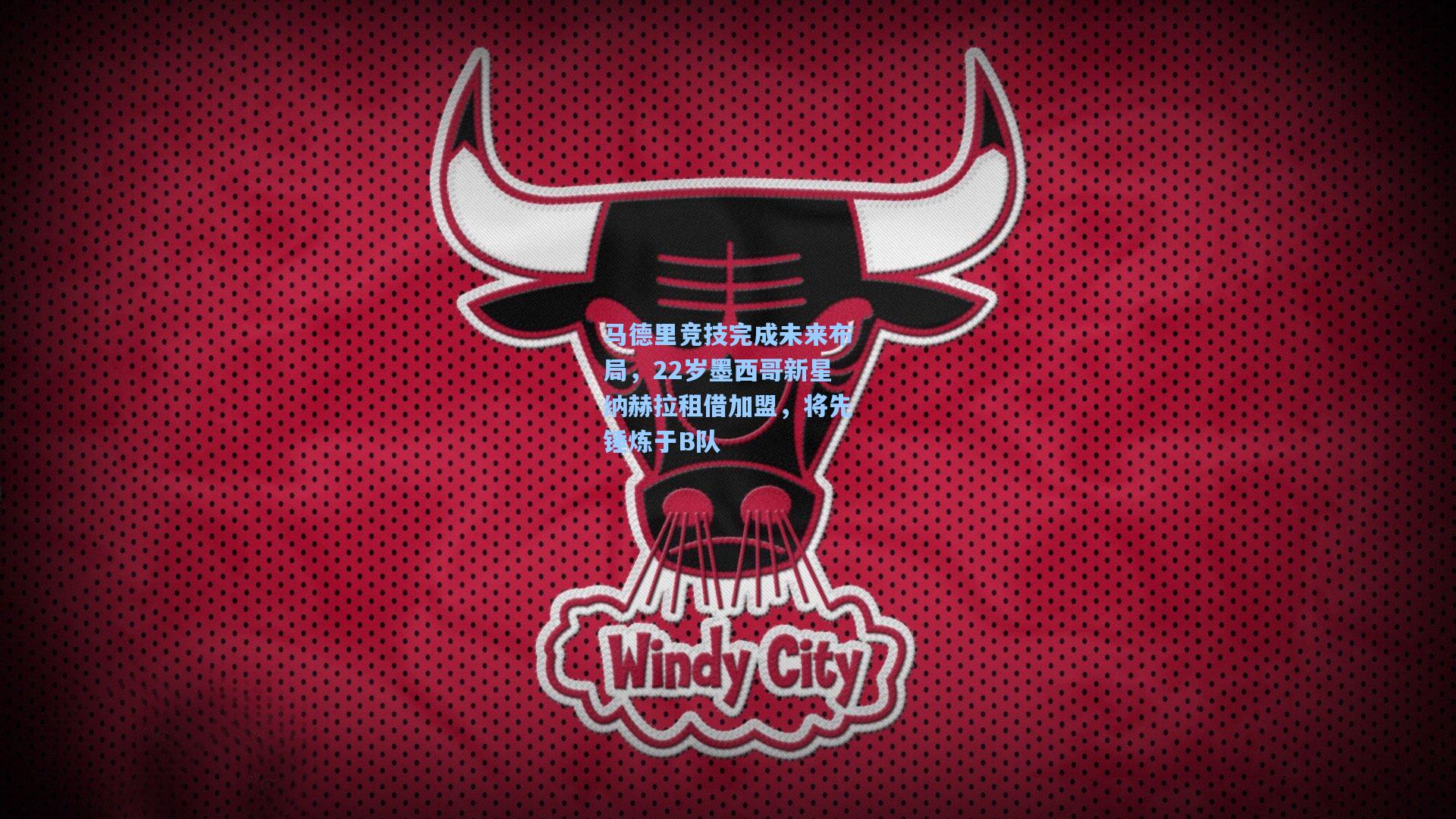 马德里竞技完成未来布局，22岁墨西哥新星纳赫拉租借加盟，将先锤炼于B队