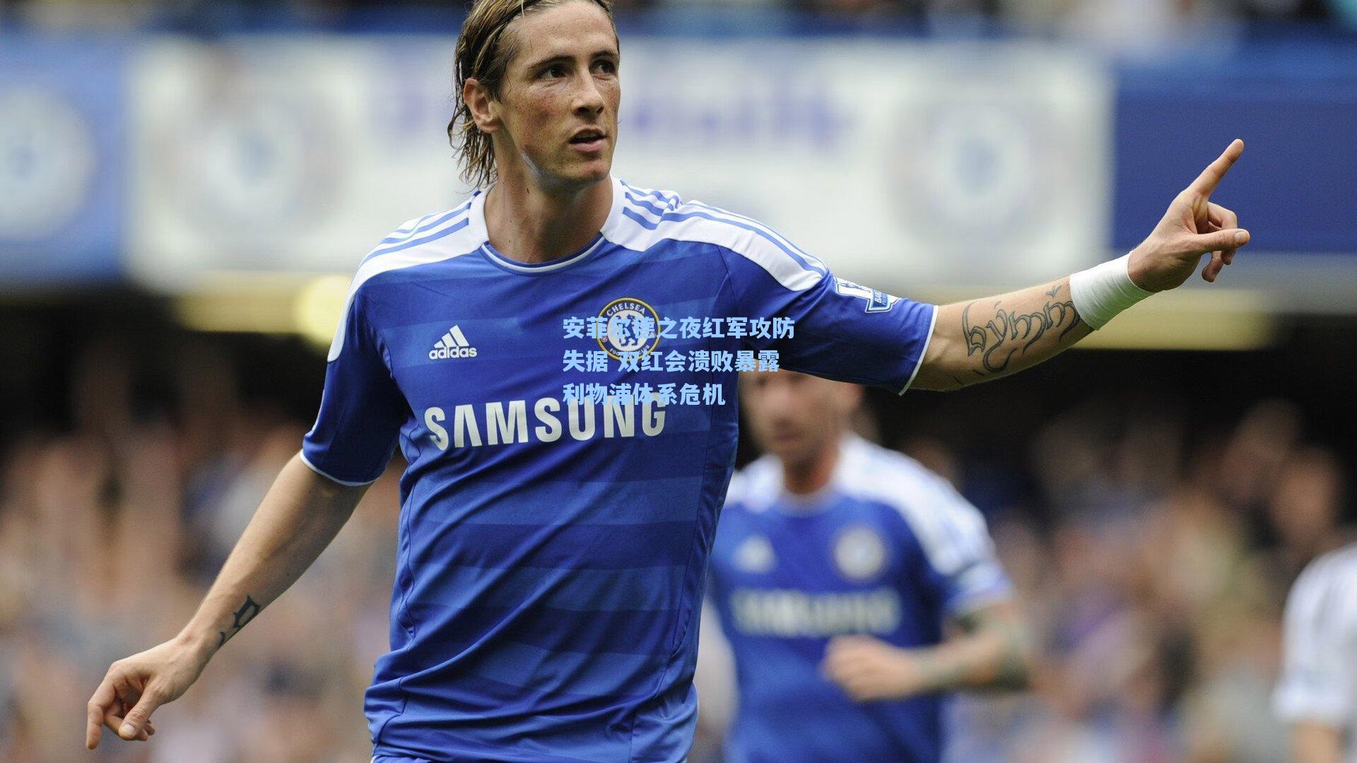 安菲尔德之夜红军攻防失据 双红会溃败暴露利物浦体系危机