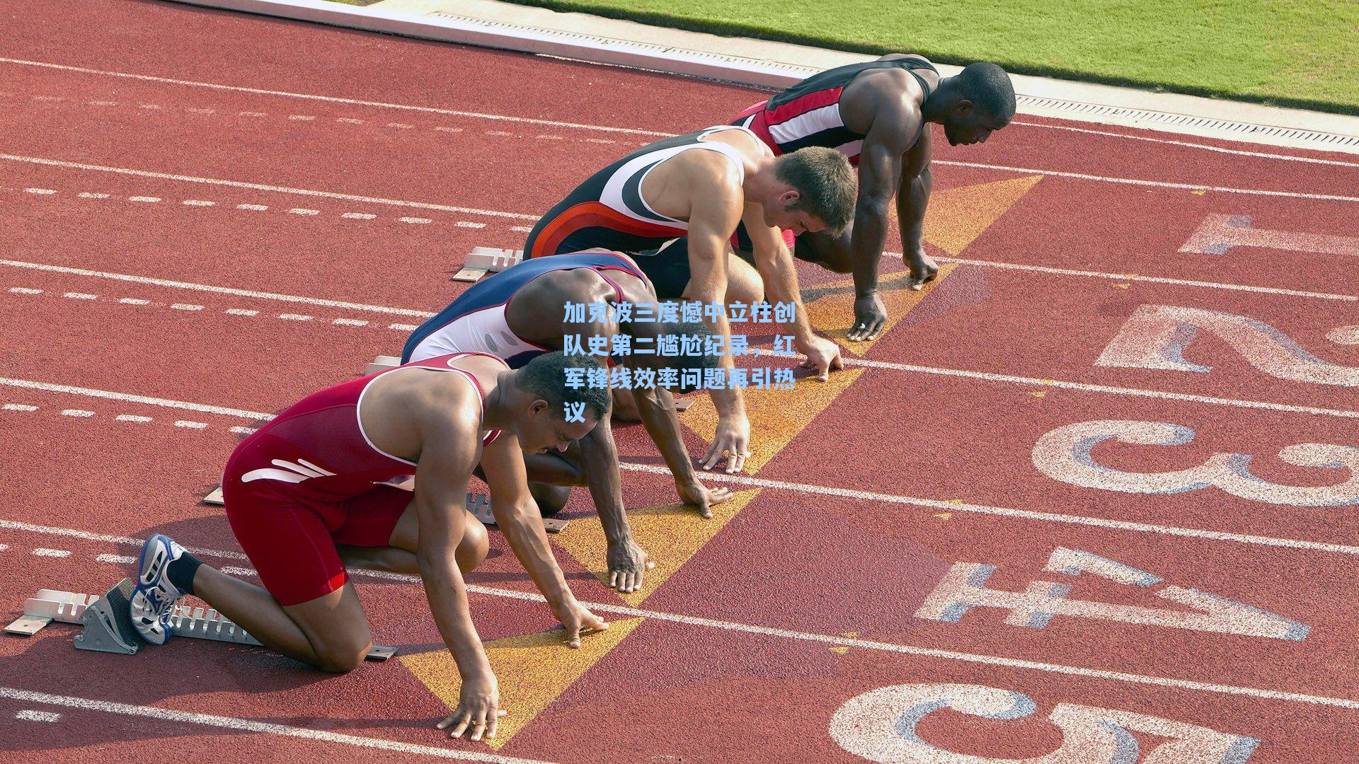 加克波三度憾中立柱创队史第二尴尬纪录，红军锋线效率问题再引热议