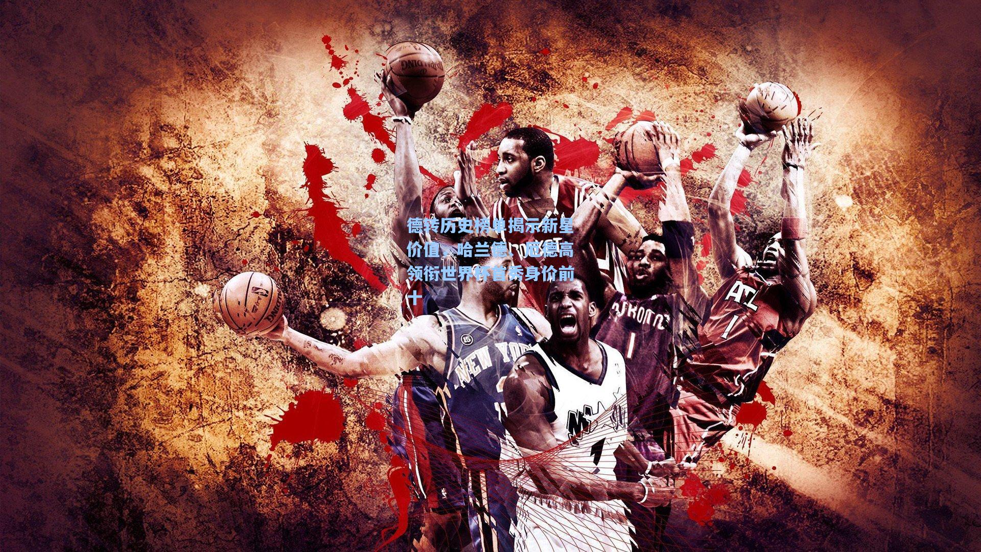 德转历史榜单揭示新星价值，哈兰德、厄德高领衔世界杯首秀身价前十