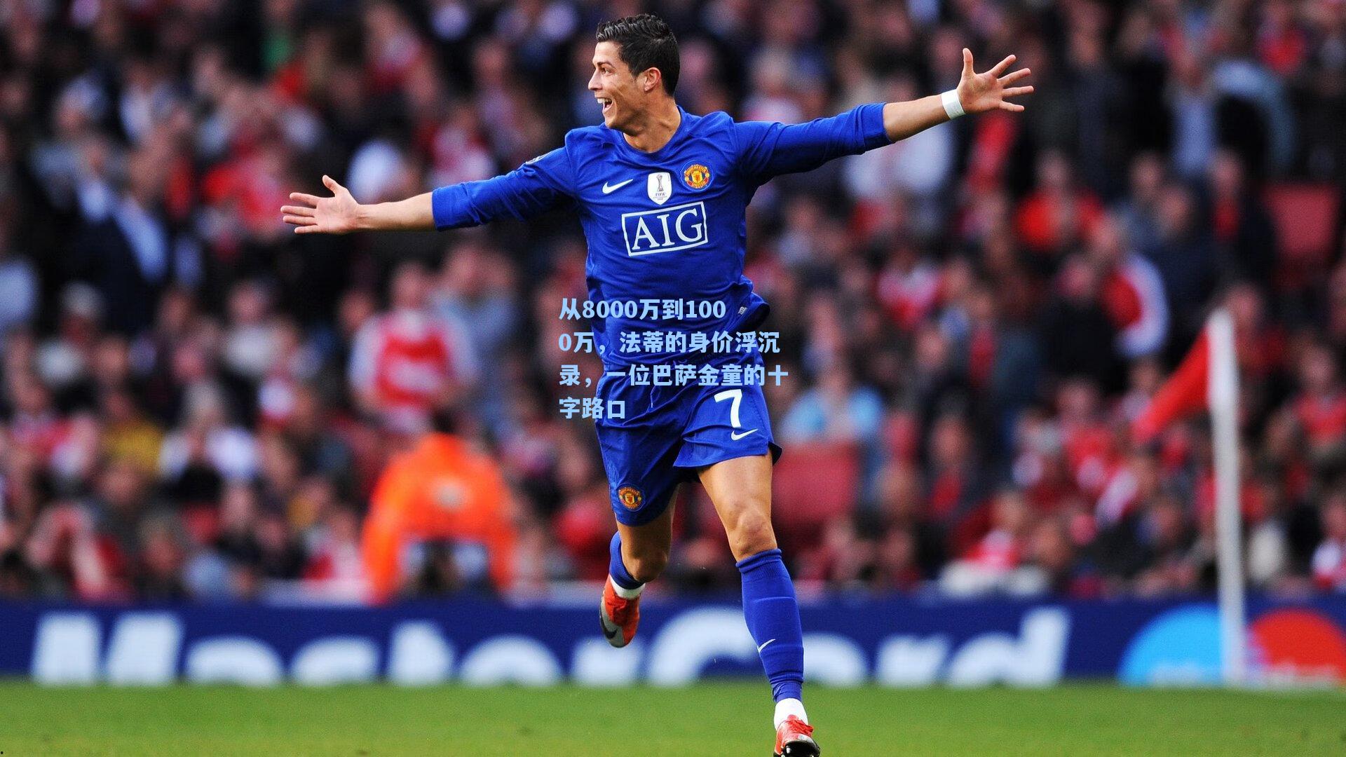 从8000万到1000万，法蒂的身价浮沉录，一位巴萨金童的十字路口