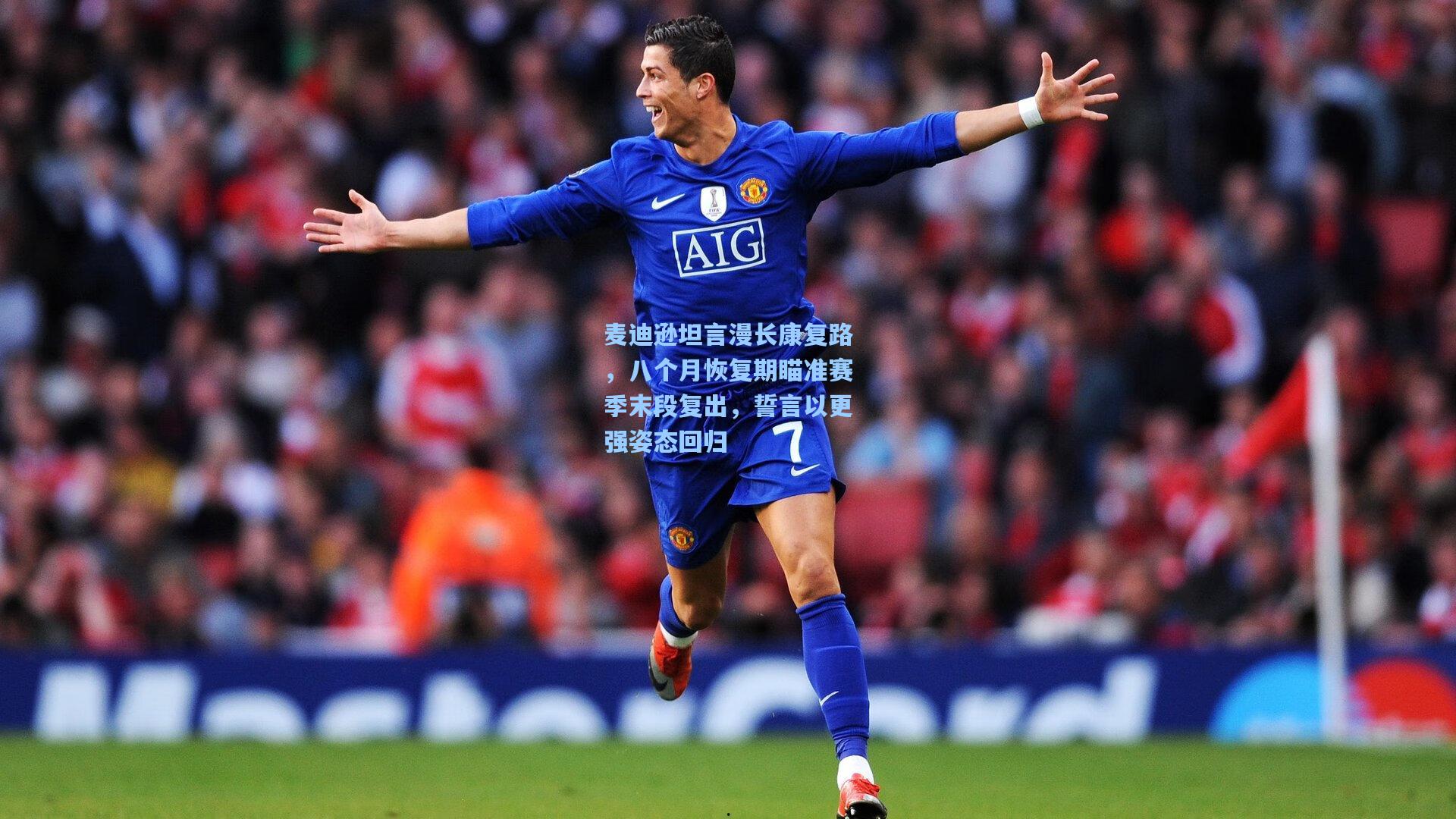 麦迪逊坦言漫长康复路，八个月恢复期瞄准赛季末段复出，誓言以更强姿态回归