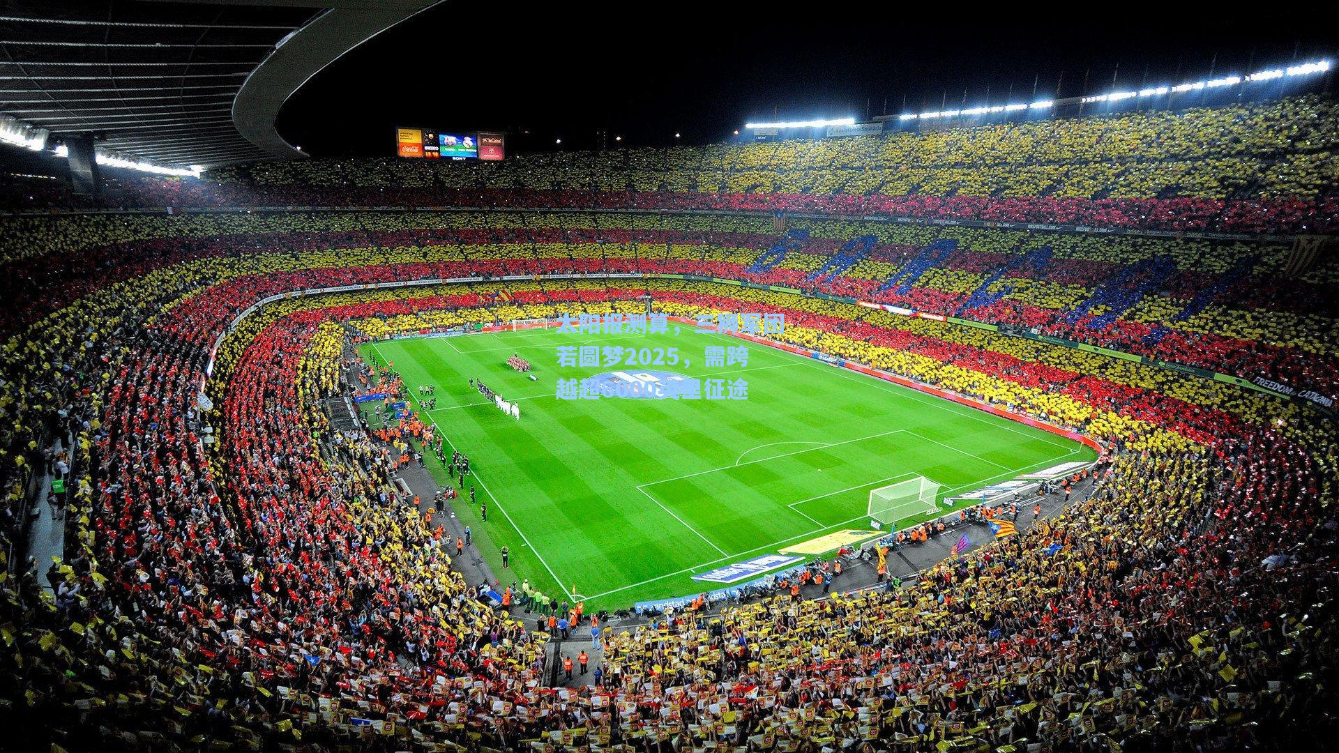 太阳报测算,三狮军团若圆梦2025,需跨越超6000英里征途