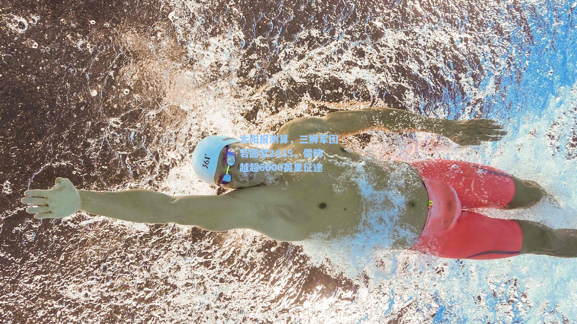 太阳报测算,三狮军团若圆梦2025,需跨越超6000英里征途