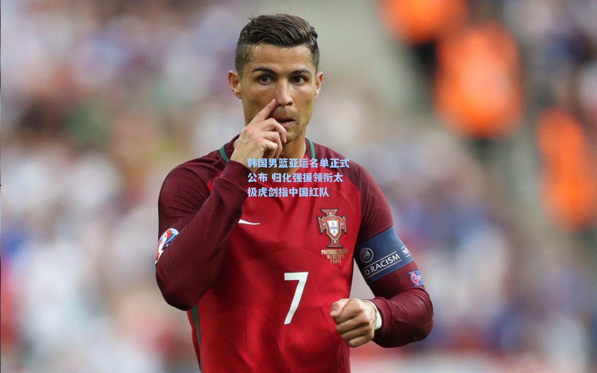 韩国男篮亚运名单正式公布 归化强援领衔太极虎剑指中国红队