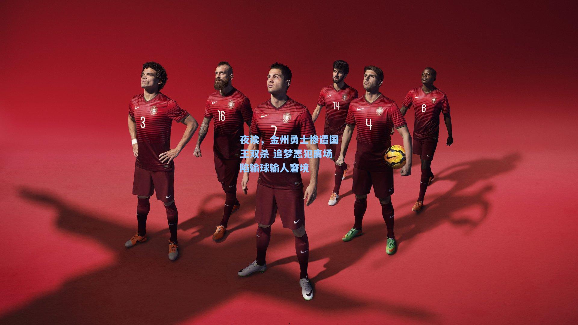 夜读，金州勇士惨遭国王双杀 追梦恶犯离场陷输球输人窘境