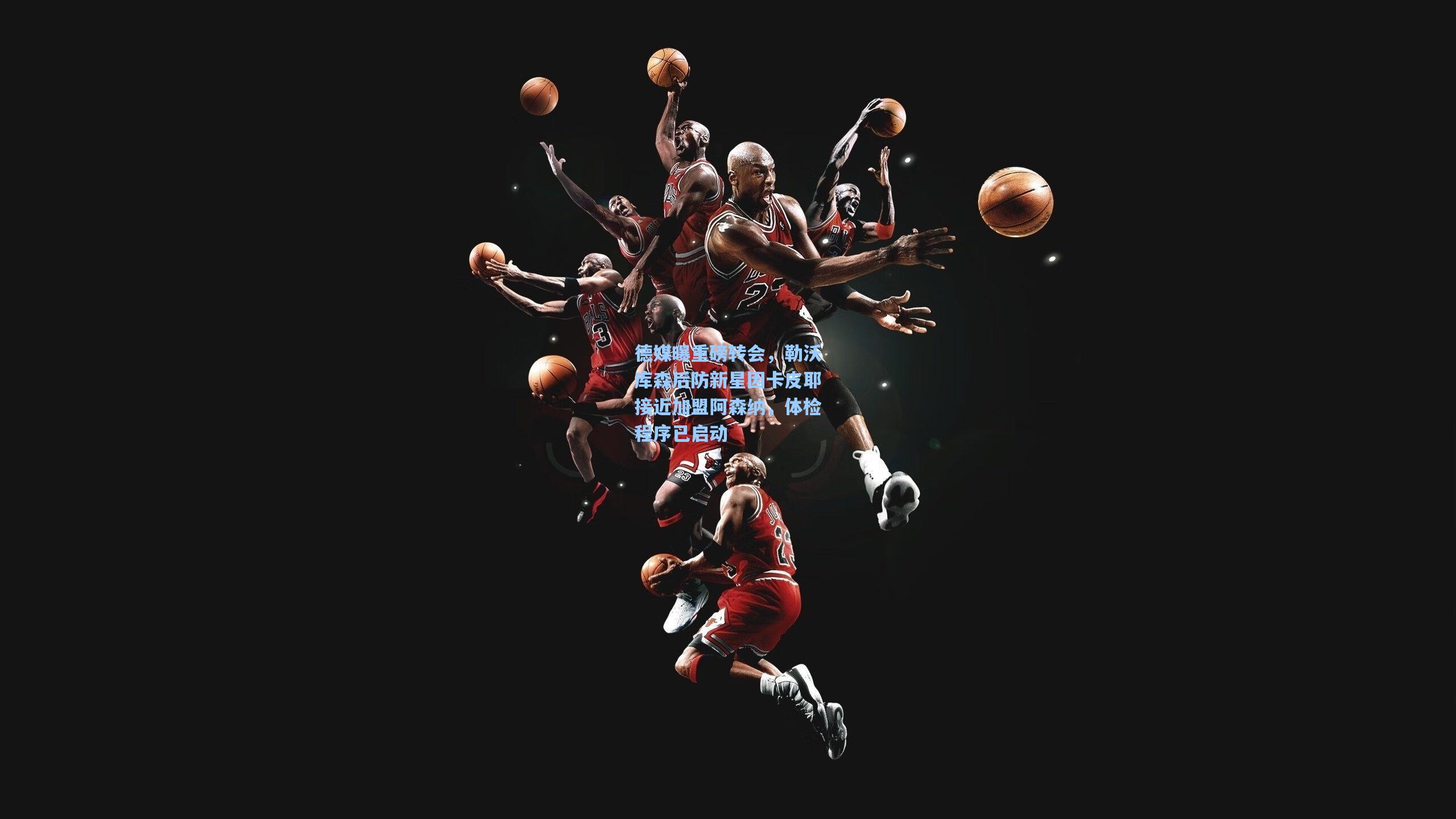 德媒曝重磅转会，勒沃库森后防新星因卡皮耶接近加盟阿森纳，体检程序已启动